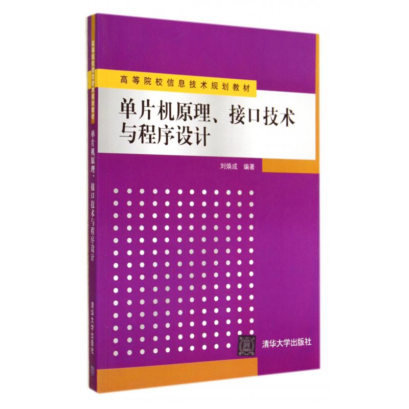 单片机原理接口技术与程序设计（高等院校信息技术规划教材）