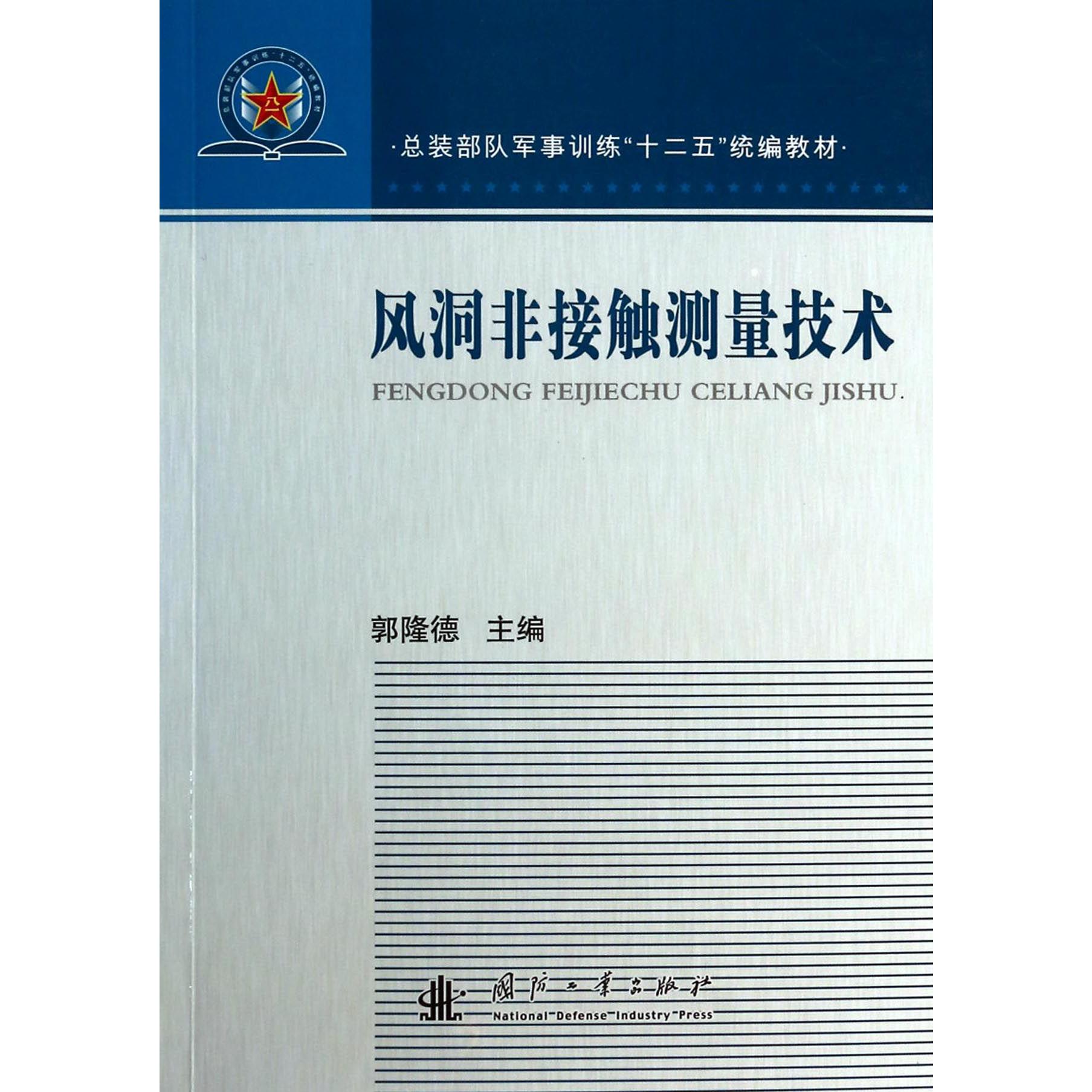 风洞非接触测量技术（总装部队军事训练十二五教材）