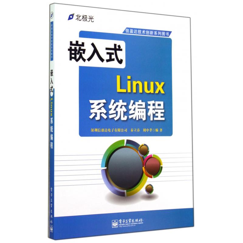 嵌入式Linux系程（信盈达技术创新系列图书）