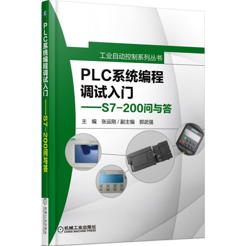 PLC系程调试入门--S7-200问与答（附光盘）/工业自动控制系列丛书