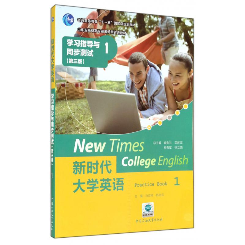 新时代大学英语（附光盘1学习指导与同步测试第3版山东省高职高专通用英语教材）