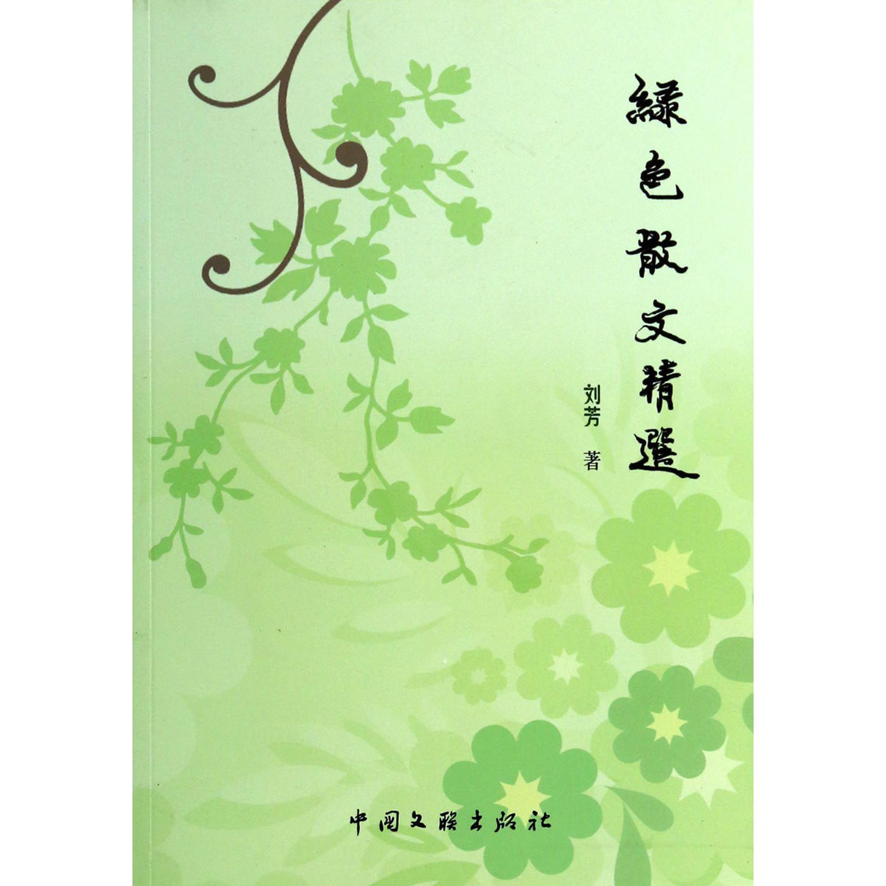 绿色散文精选