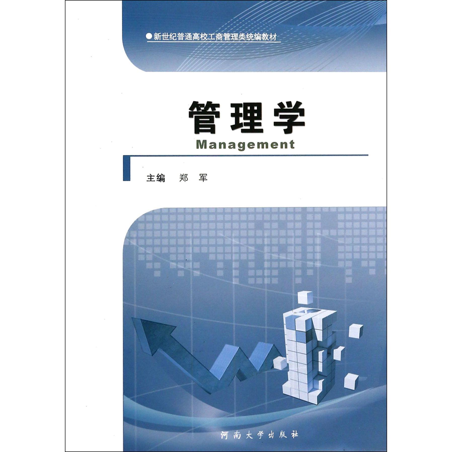 管理学（新世纪普通高校工商管理类教材）