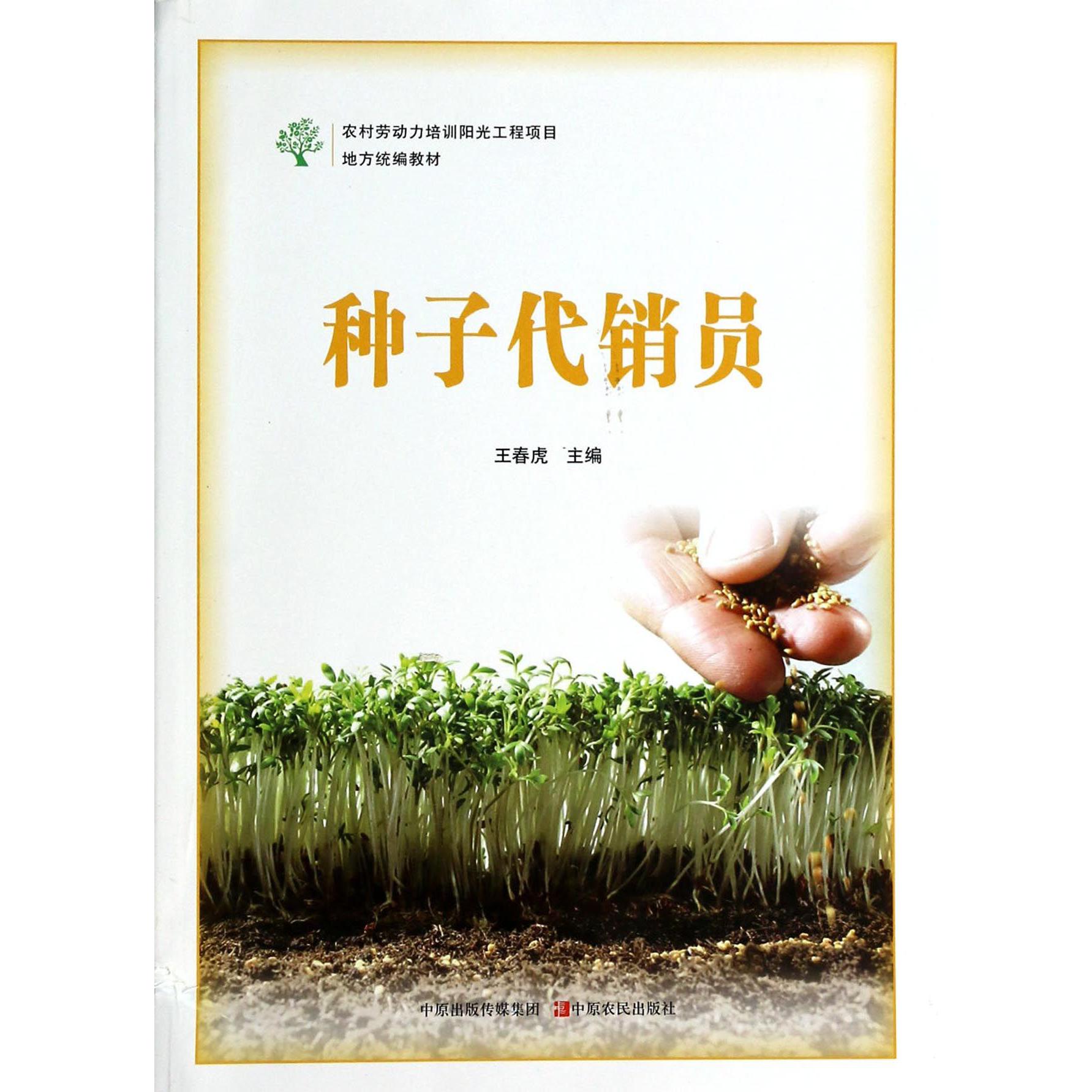 种子代销员（农村劳动力培训阳光工程项目地方教材）