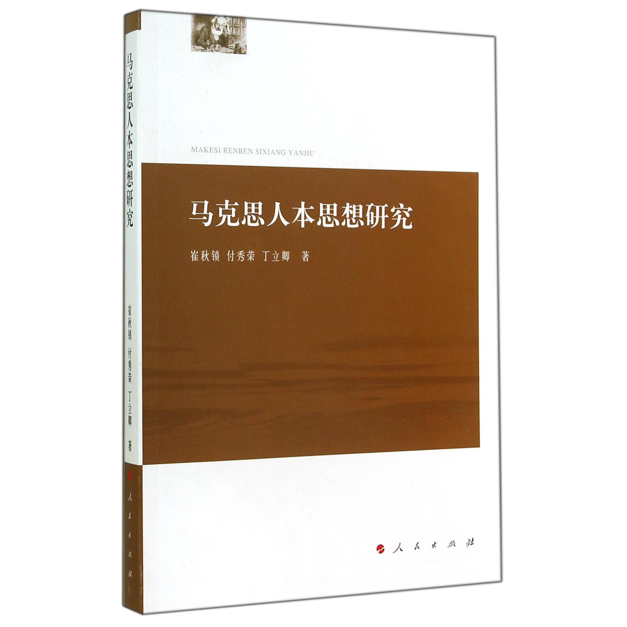 马克思人本思想研究