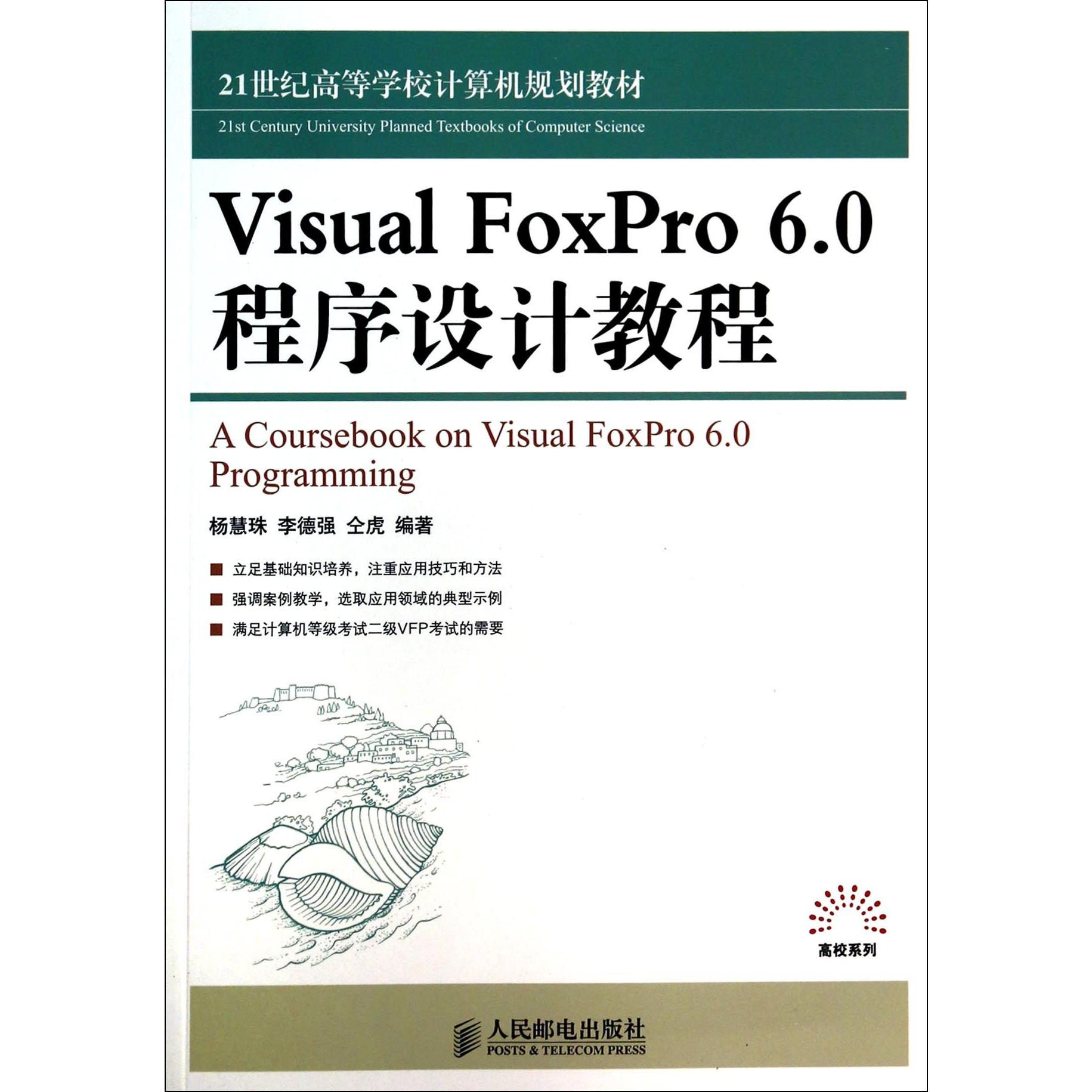 Visual FoxPro6.0程序设计教程（21世纪高等学校计算机规划教材）/高校系列