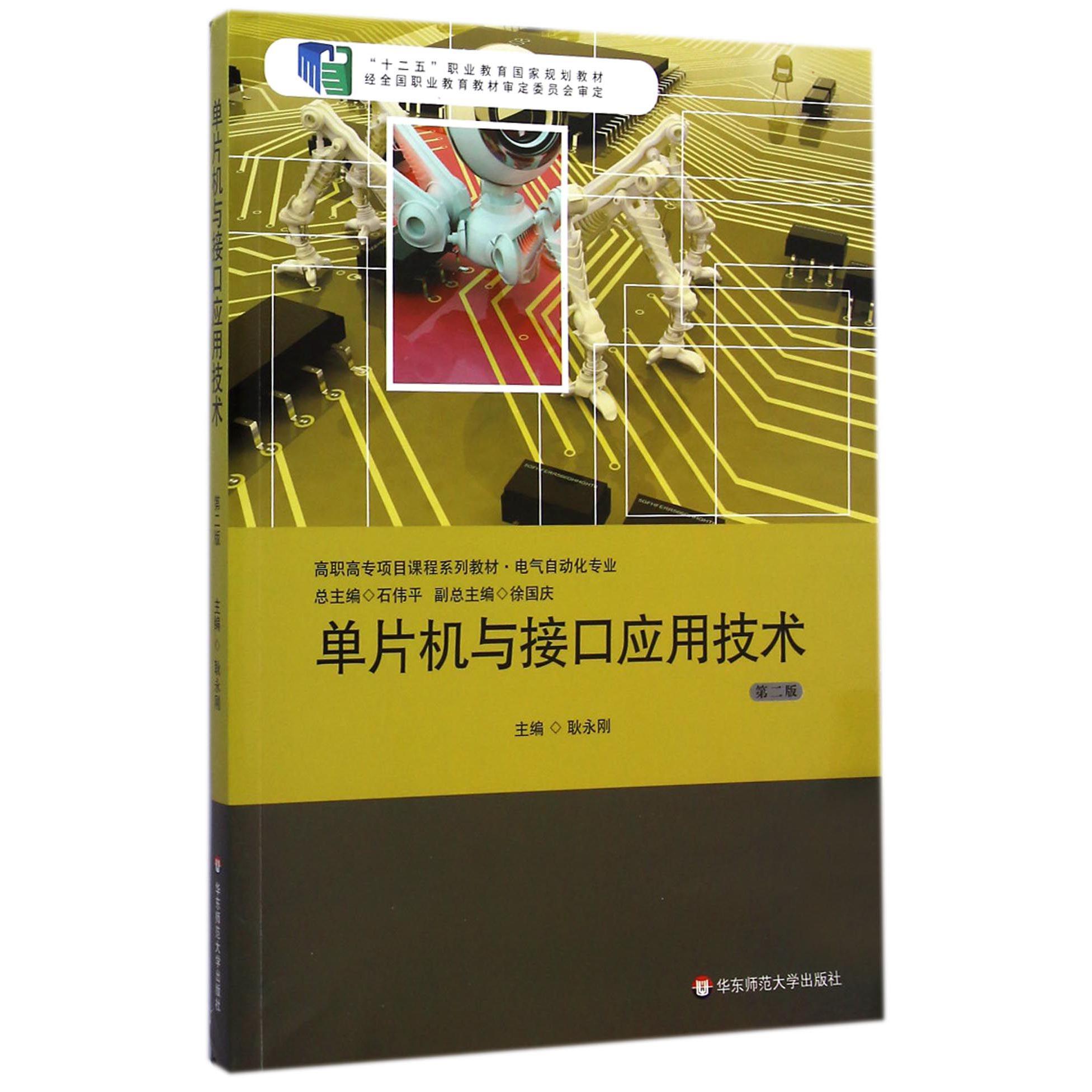 单片机与接口应用技术（第2版电气自动化专业高职高专项目课程系列教材）