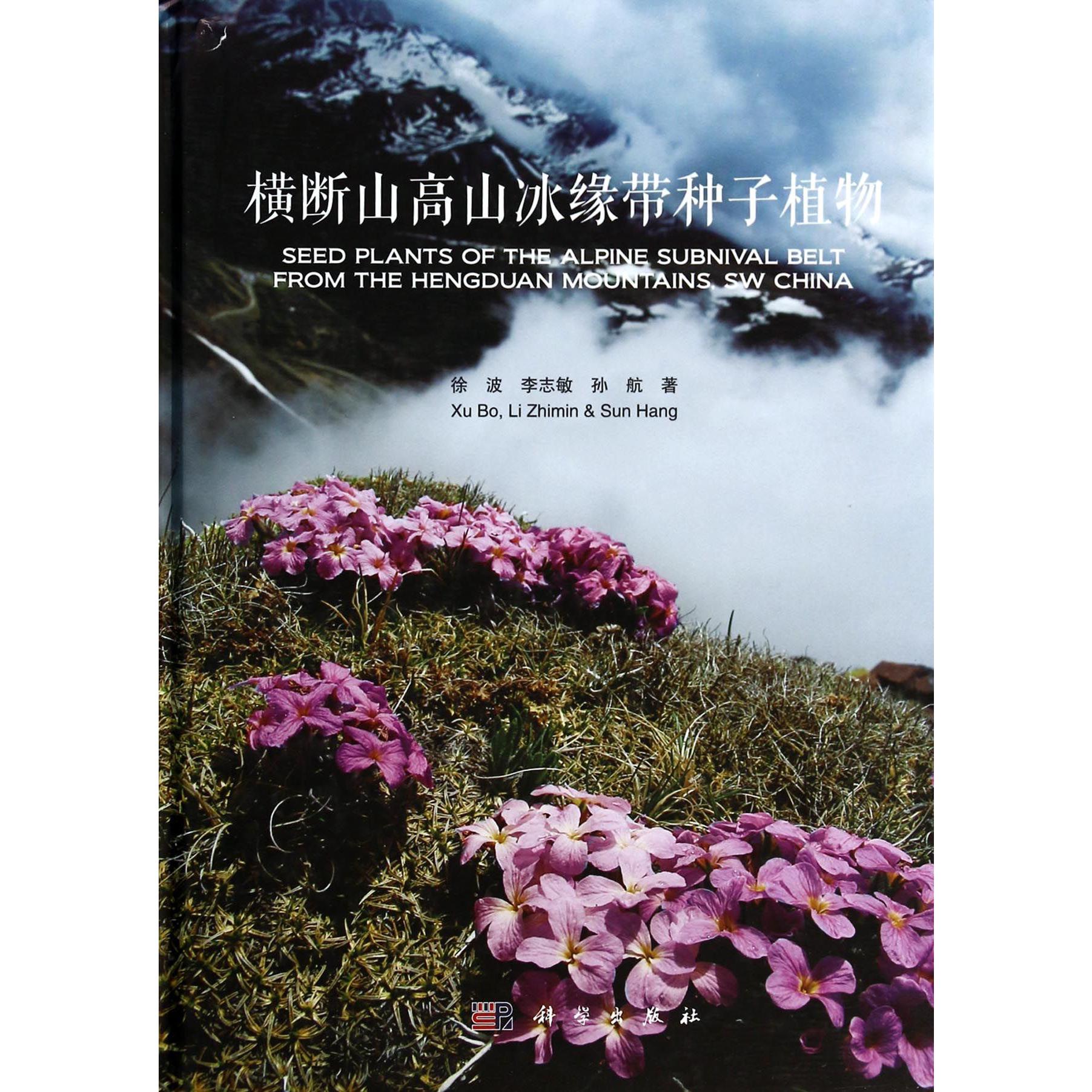 横断山高山冰缘带种子植物（精）