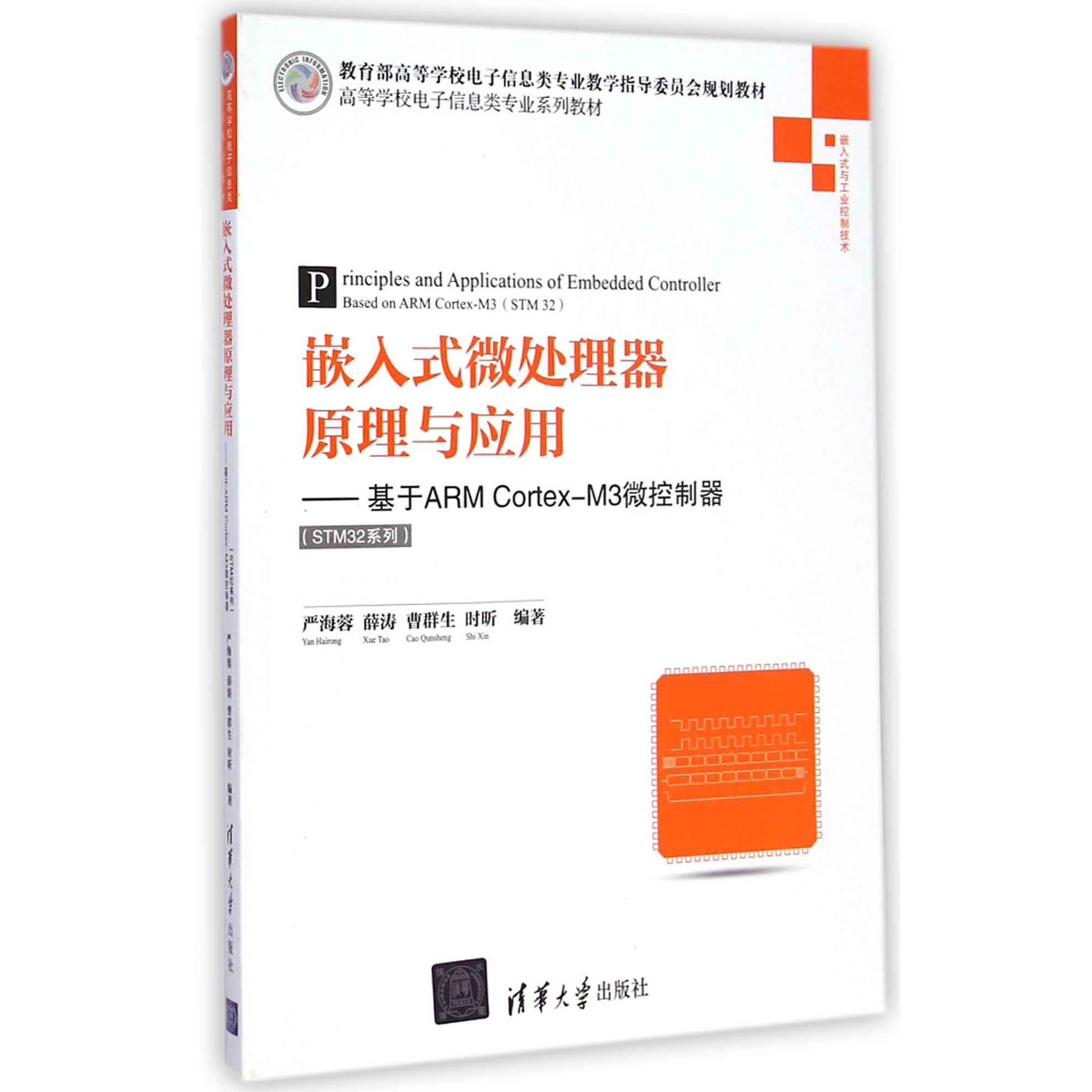 嵌入式微处理器原理与应用--基于ARM Cortex-M3微控制器（STM32系列高等学校电子信息类 
