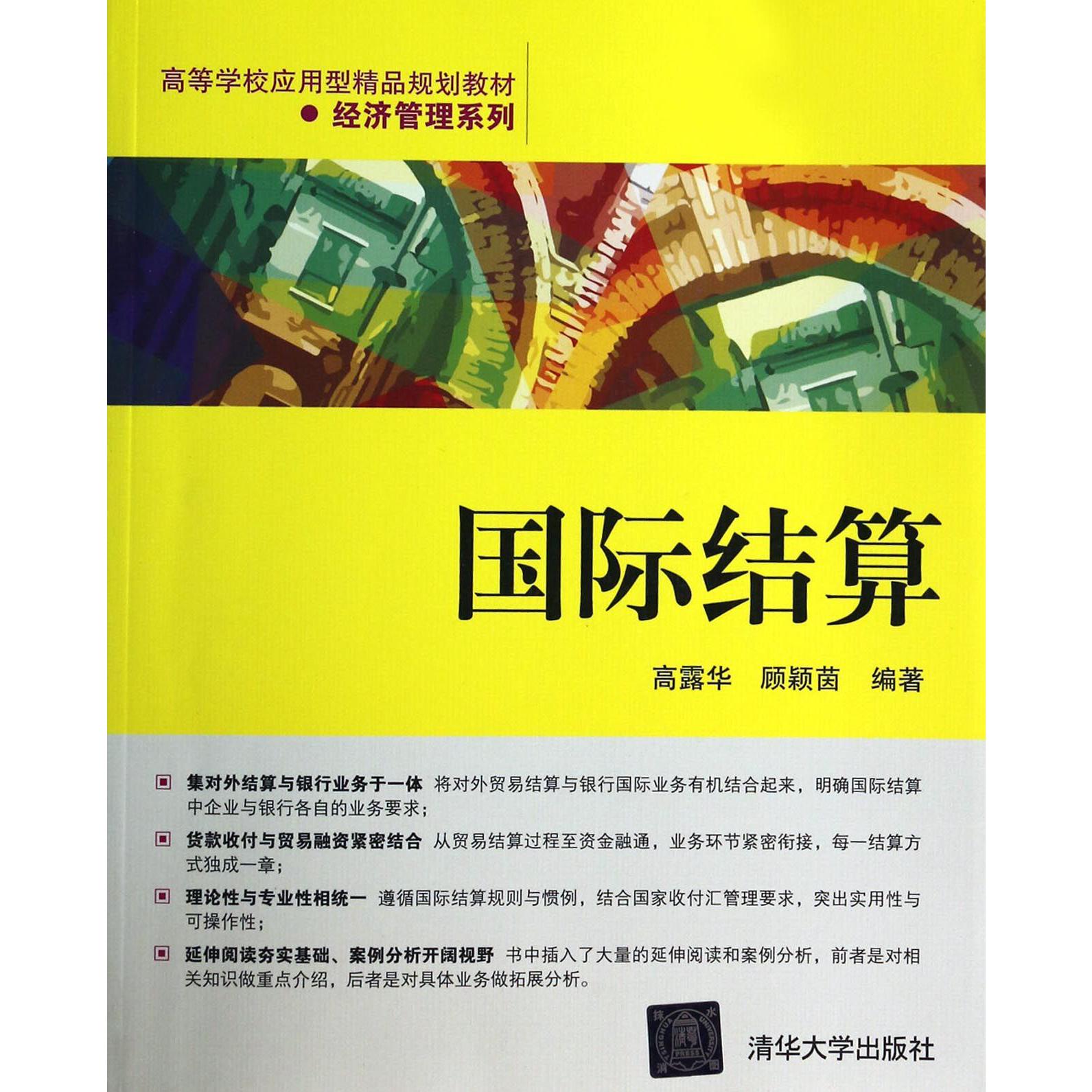 国际结算（高等学校应用型精品规划教材）/经济管理系列
