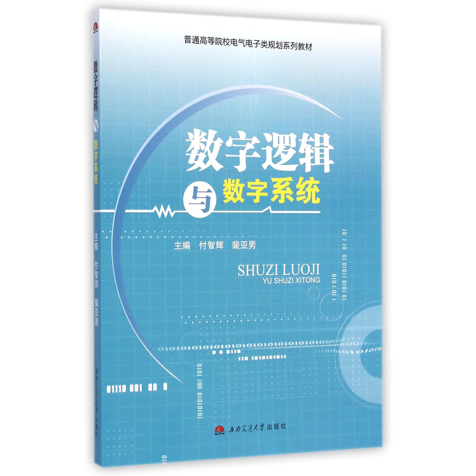 数字逻辑与数字系统（普通高等院校电气电子类规划系列教材）