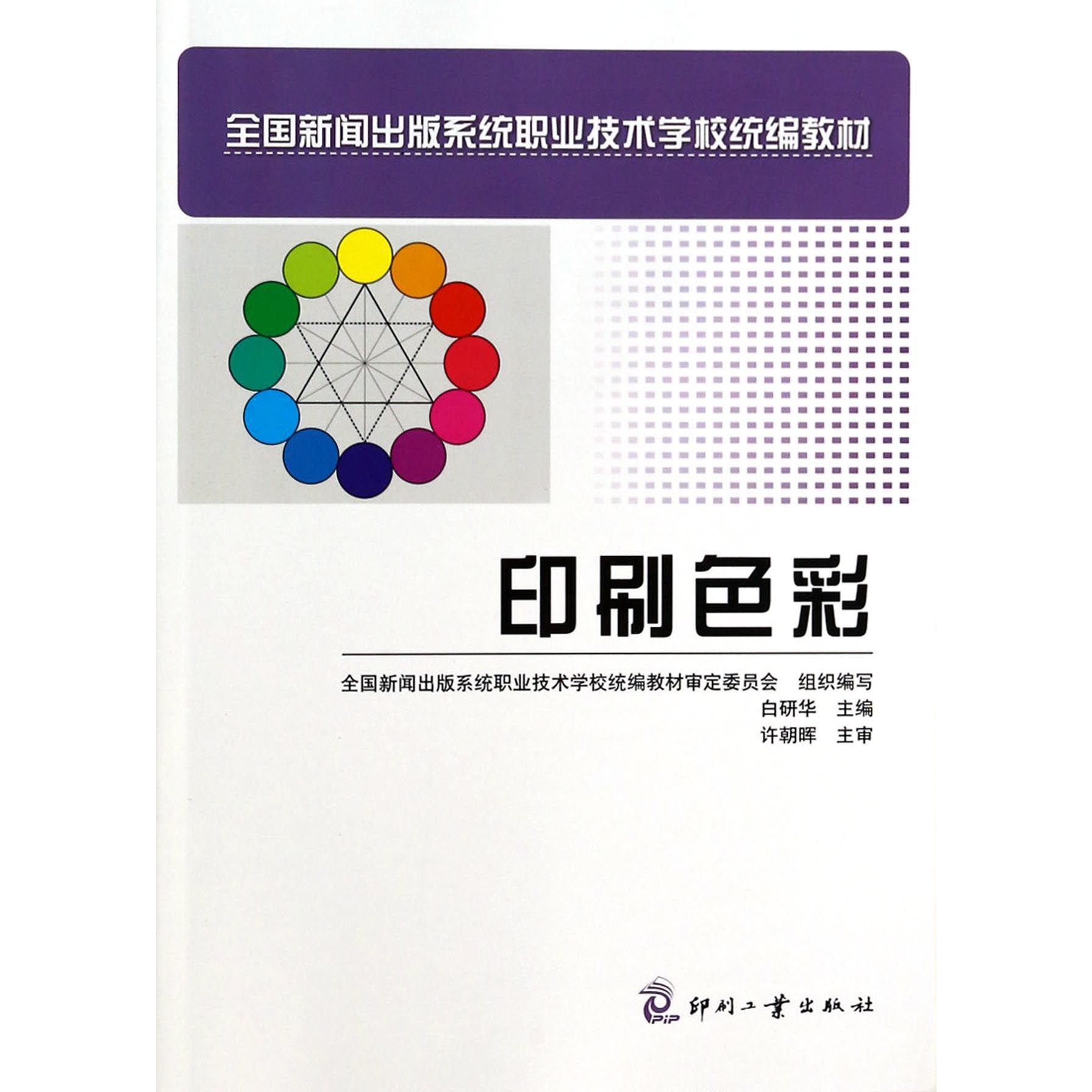 印刷色彩（全国新闻出版系统职业技术学校统编教材）