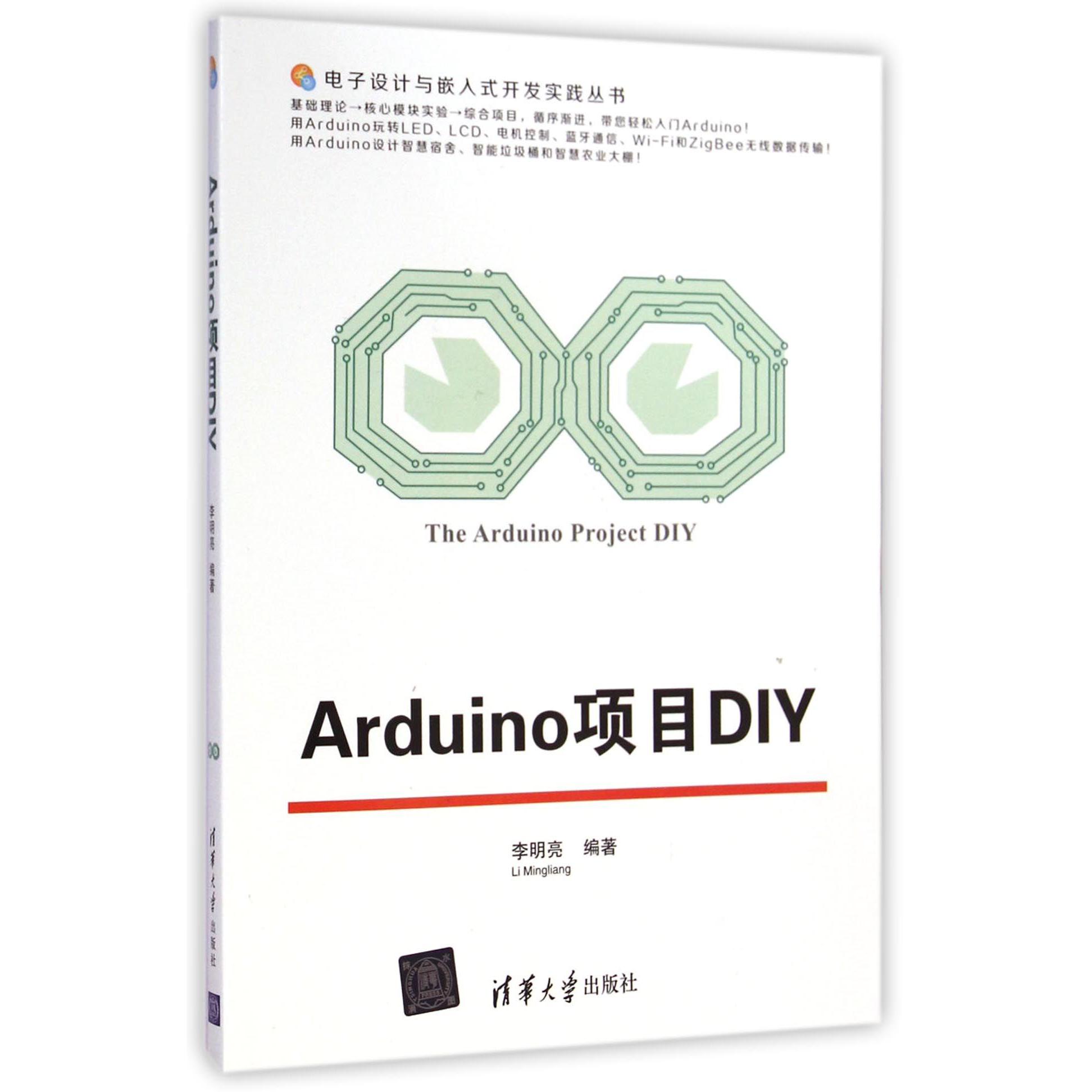 Arduino项目DIY/电子设计与嵌入式开发实践丛书