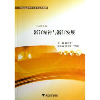 浙江精神与浙江发展（浙江省高等学校德育教材）