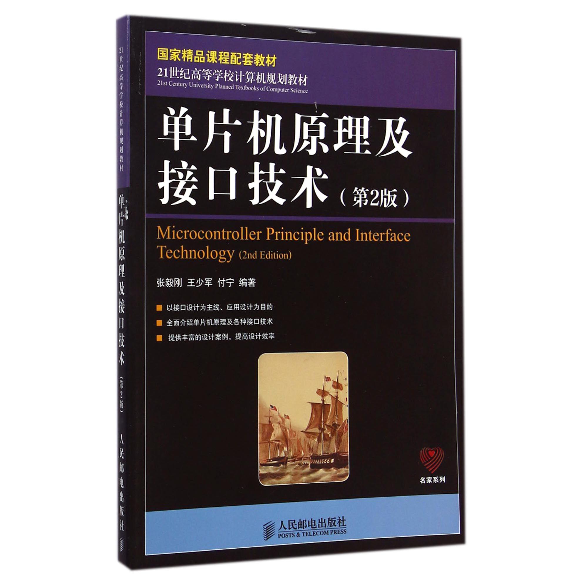 单片机原理及接口技术(第2版21世纪高等学校计算机规划教材)