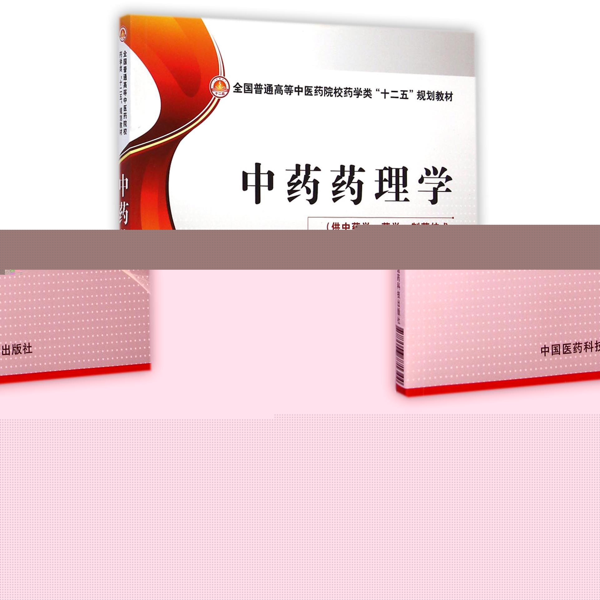中药药理学（供中药学药学制药技术制药工程及相关专业使用全国普通高等中医药院校药学
