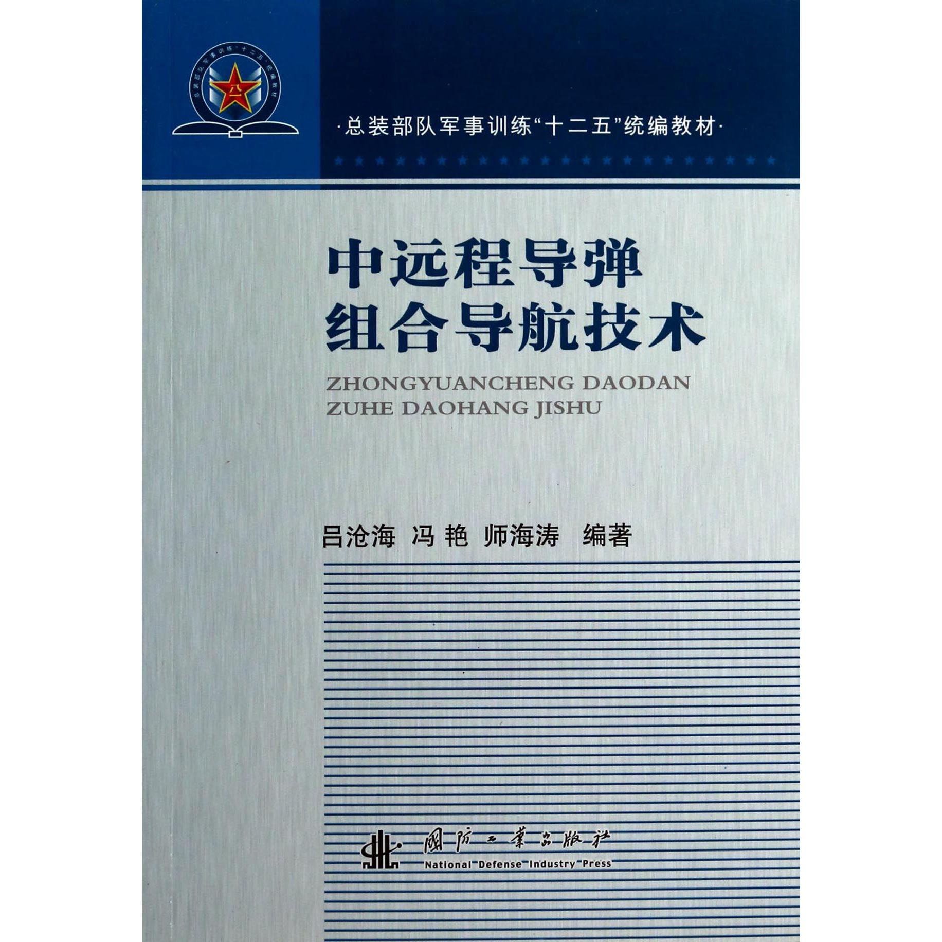 中远程导弹组合导航技术（总装部队军事训练十二五教材）