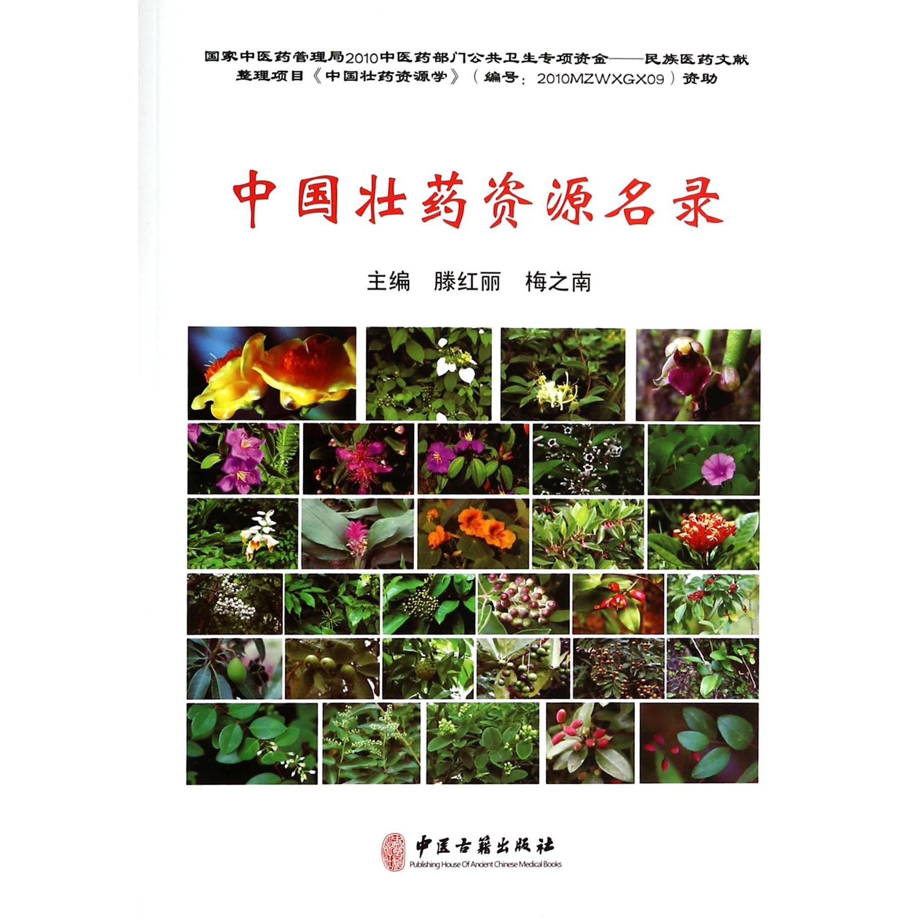 中国壮药资源名录