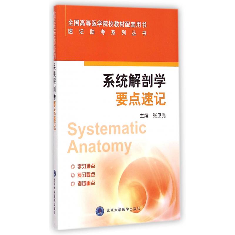 系统解剖学要点速记（全国高等医学院校教材配套用书）/速记助考系列丛书