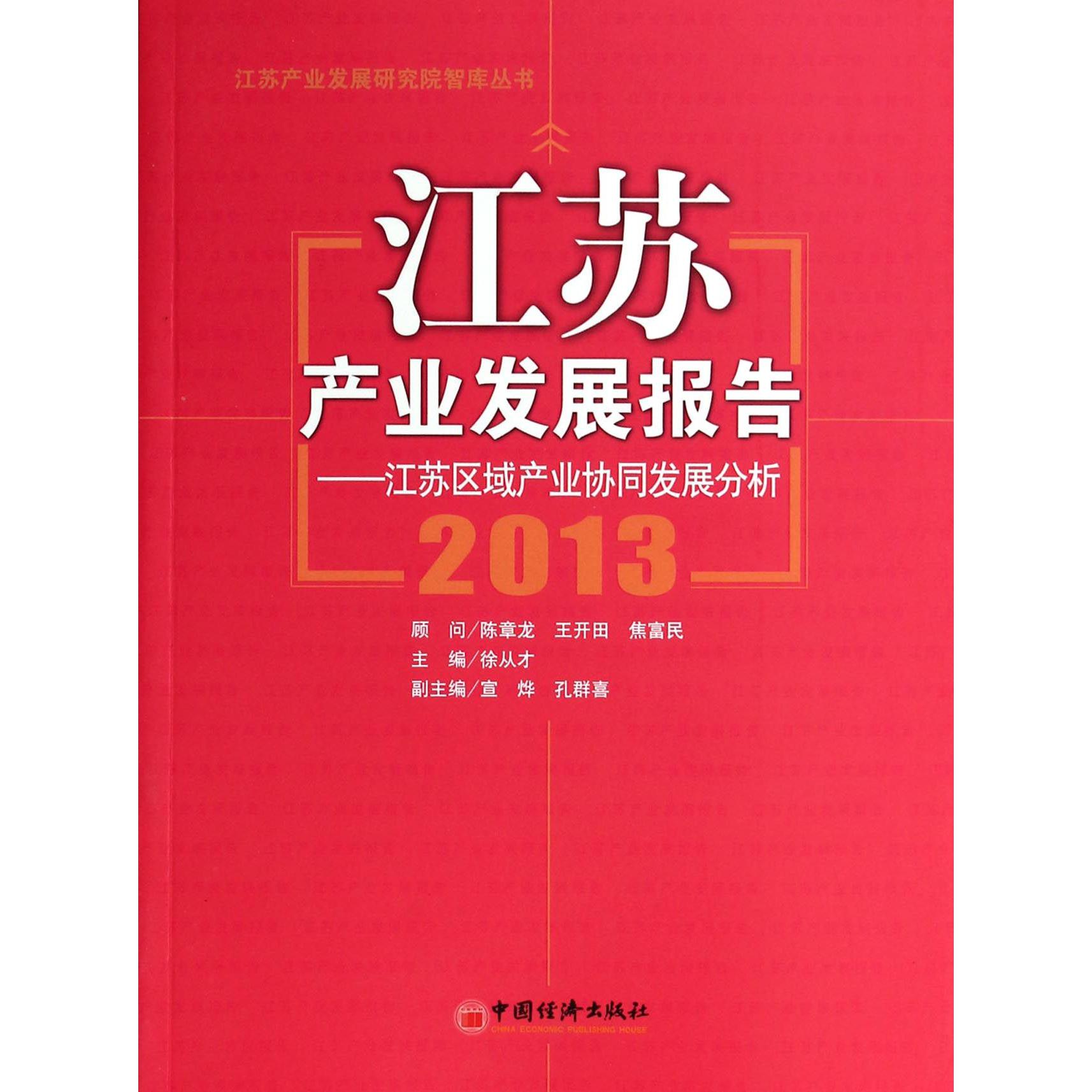 江苏产业发展报告--江苏区域产业协同发展分析（2013）/江苏产业发展研究院智库丛书