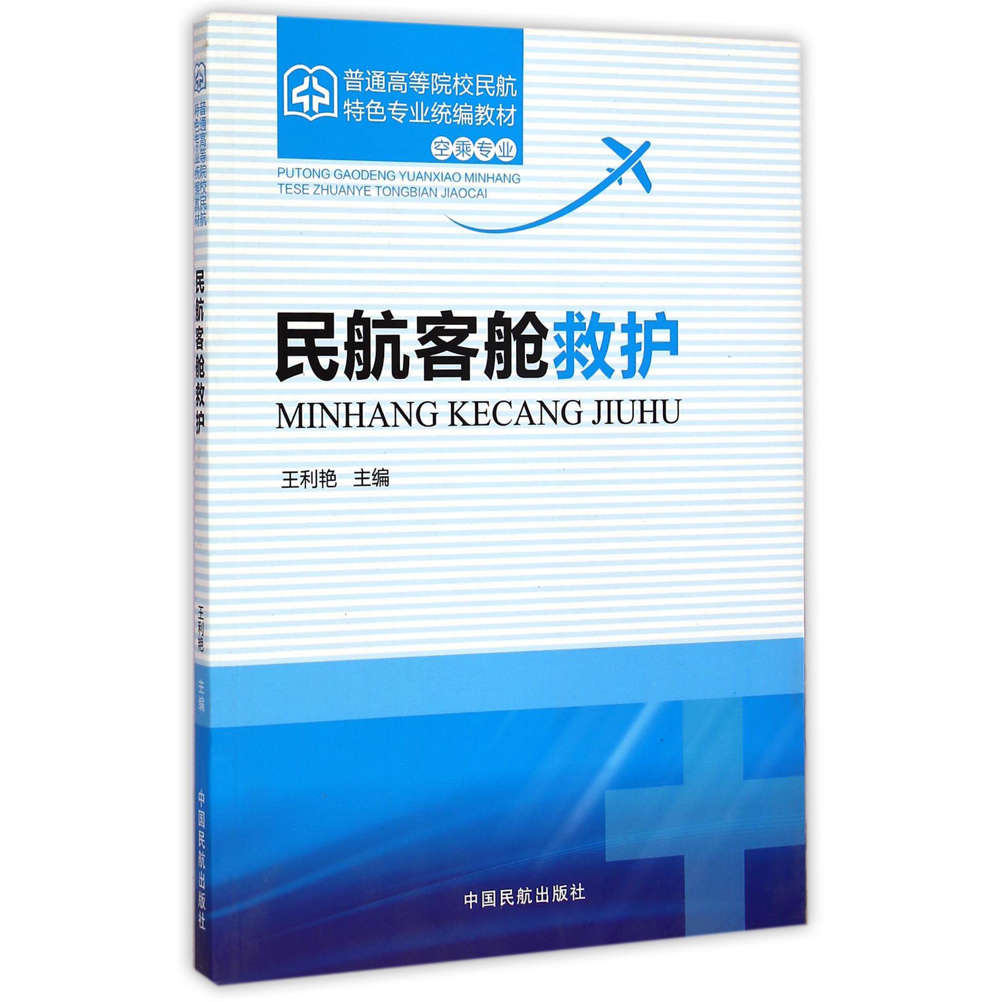 民航客舱救护（空乘专业普通高等院校民航特色专业统编教材）