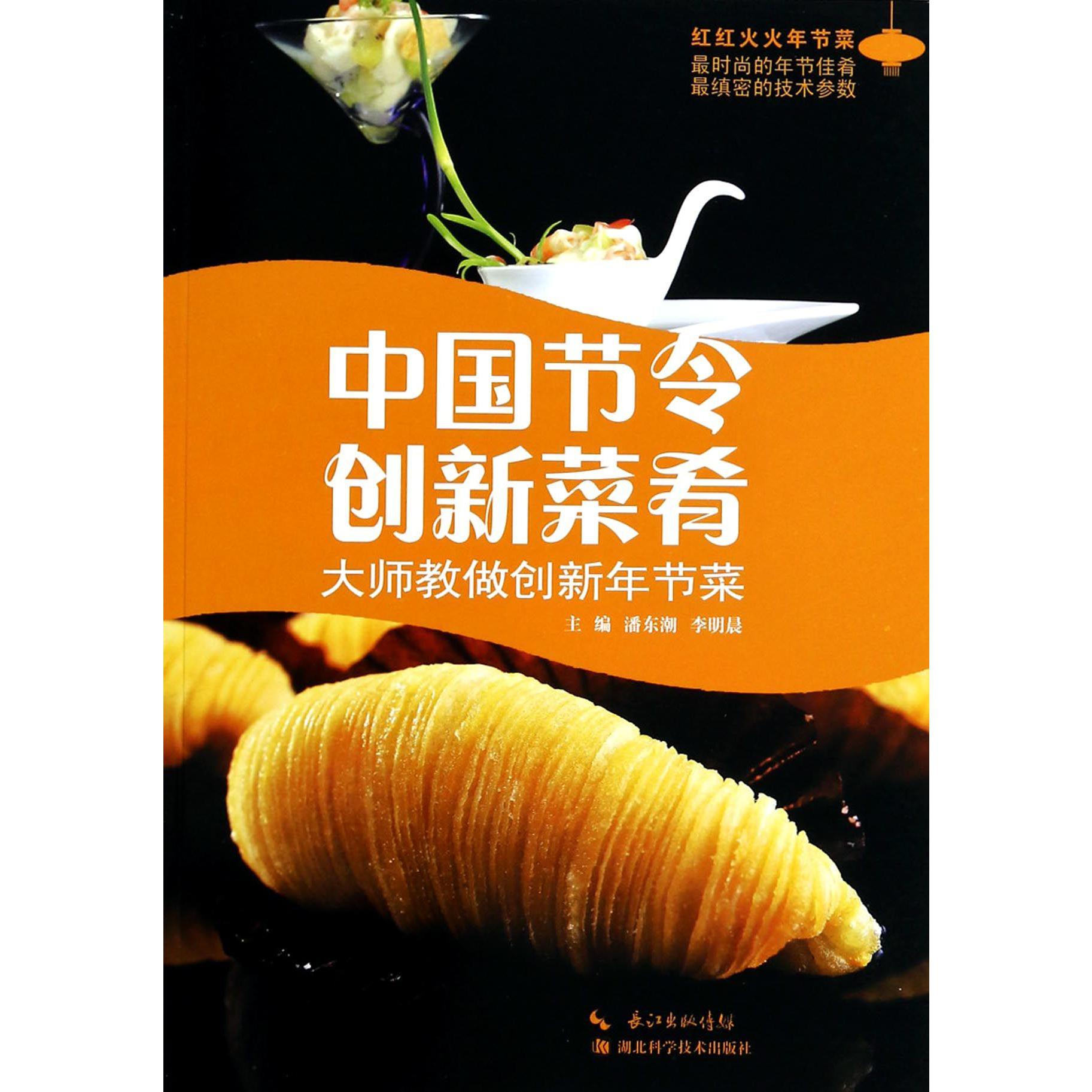 中国节令创新菜肴/红红火火年节菜