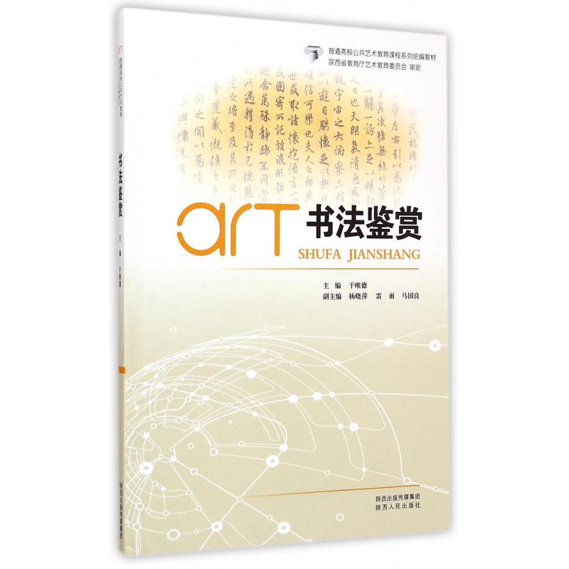 书法鉴赏（普通高校公共艺术教育课程系列教材）