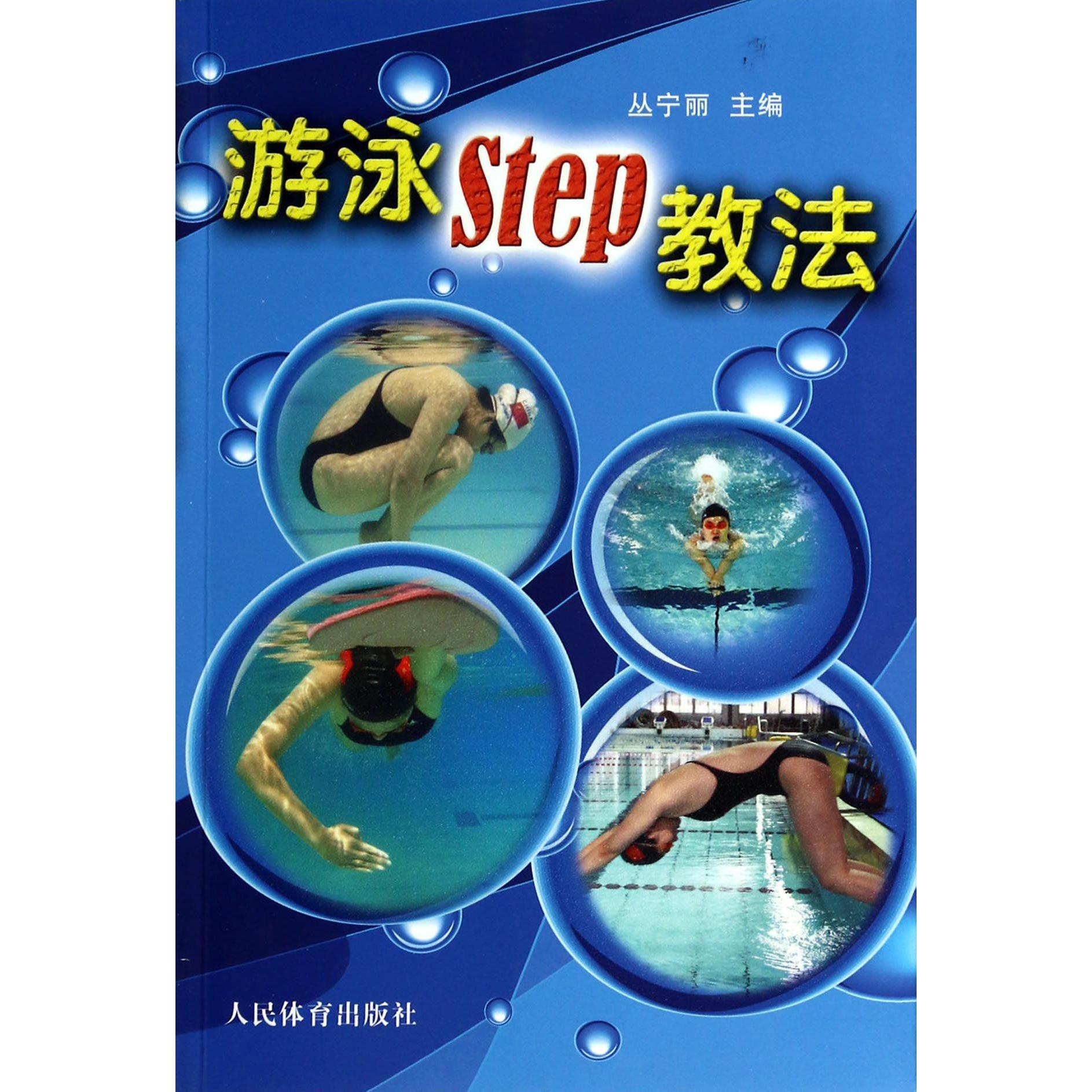 游泳Step教法