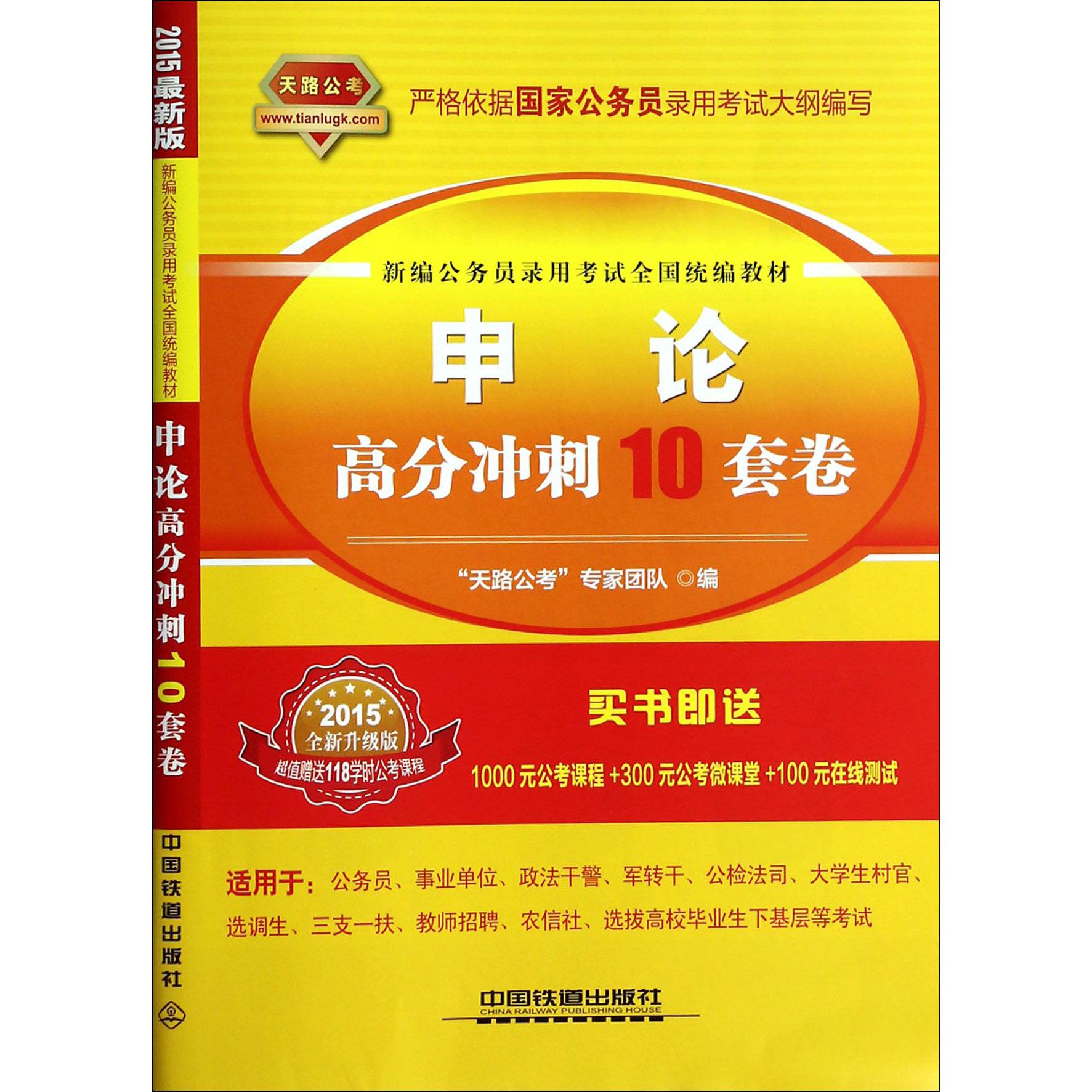 申论高分冲刺10套卷（2015全新升级版新编公务员录用考试全国教材）