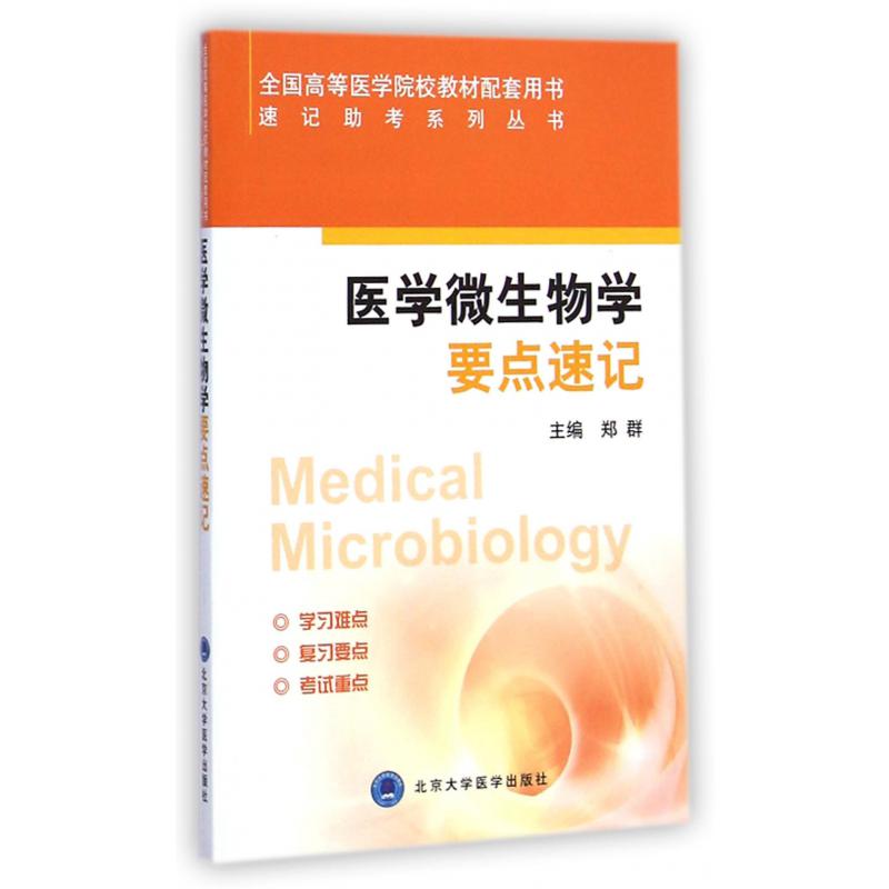 医学微生物学要点速记（全国高等医学院校教材配套用书）/速记助考系列丛书