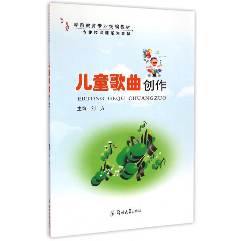 儿童歌曲创作（学前教育专业教材专业技能课系列教材）