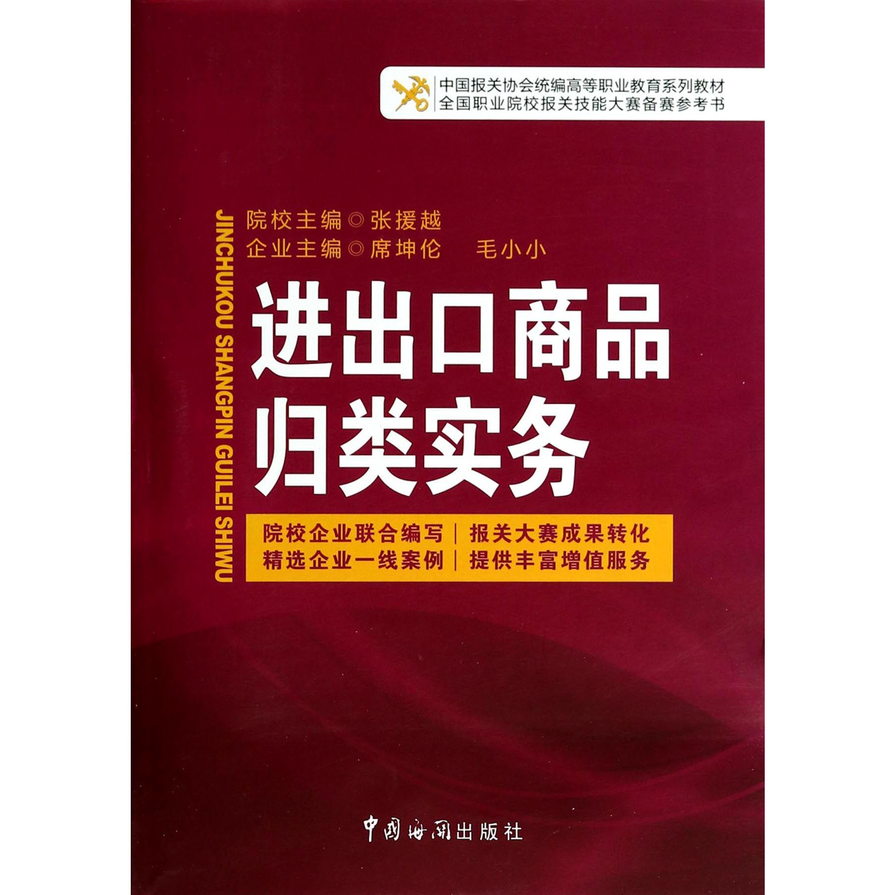 进出口商品归类实务（中国报关协会统编高等职业教育系列教材）