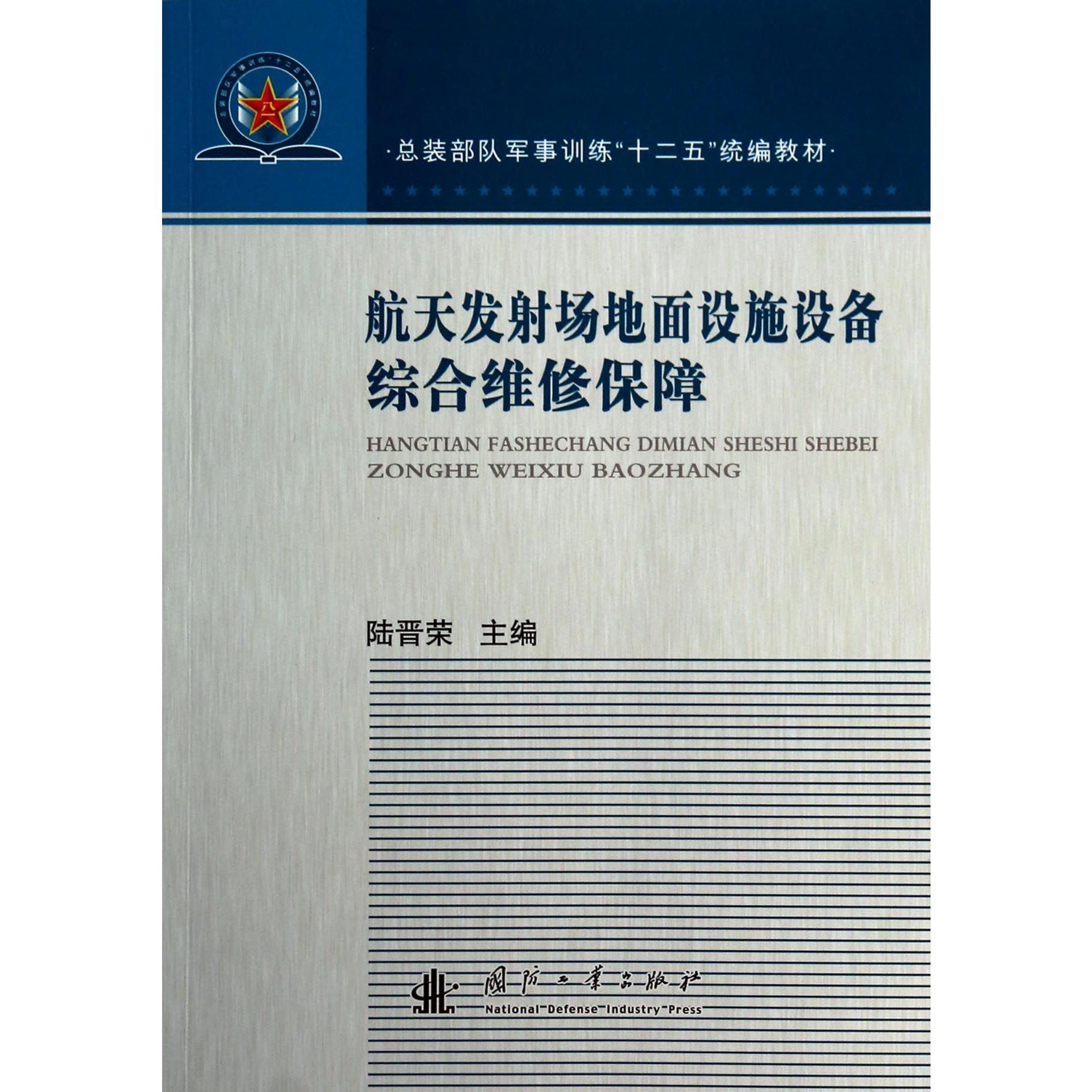 航天发射场地面设施设备综合维修保障（总装部队军事训练十二五教材）