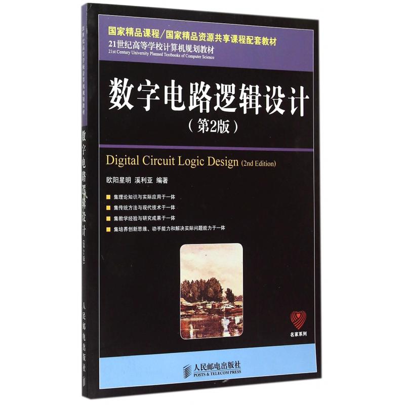 数字电路逻辑设计（第2版21世纪高等学校计算机规划教材）/名家系列
