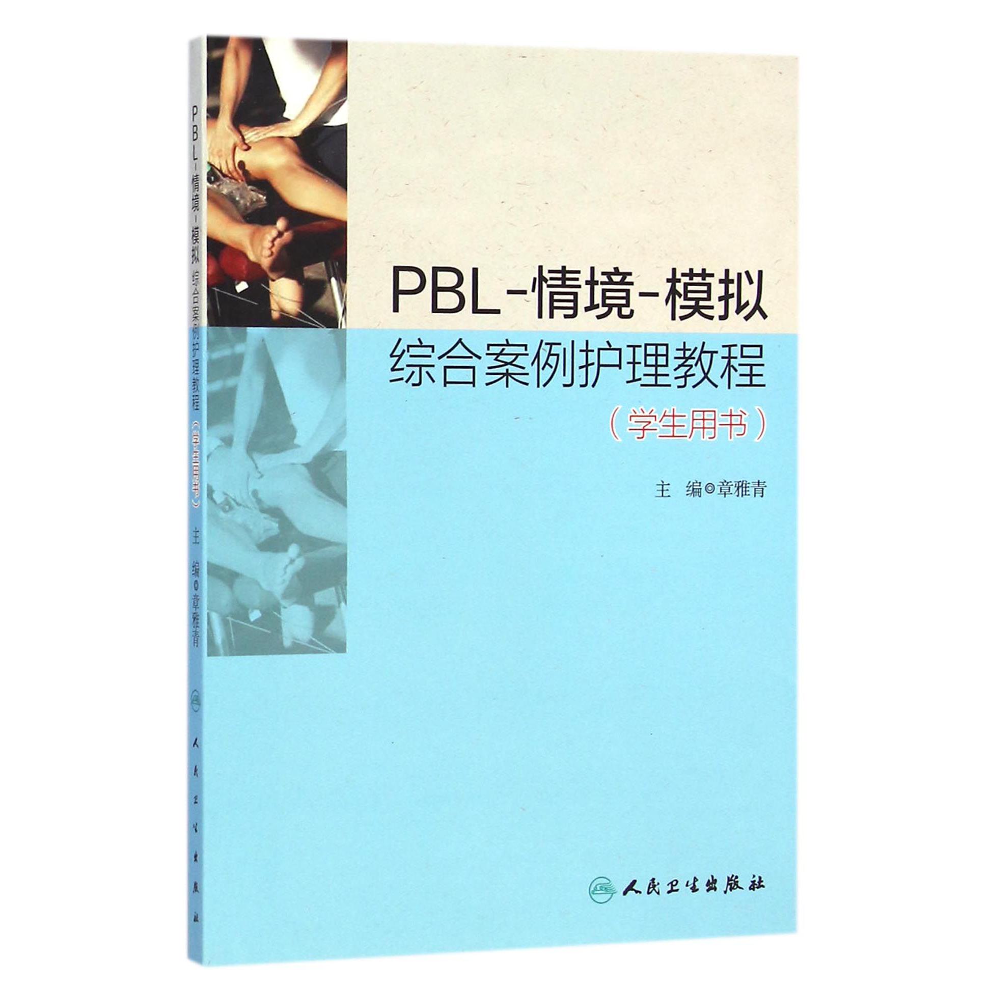 PBL-情境-模拟综合案例护理教程(学生用书)