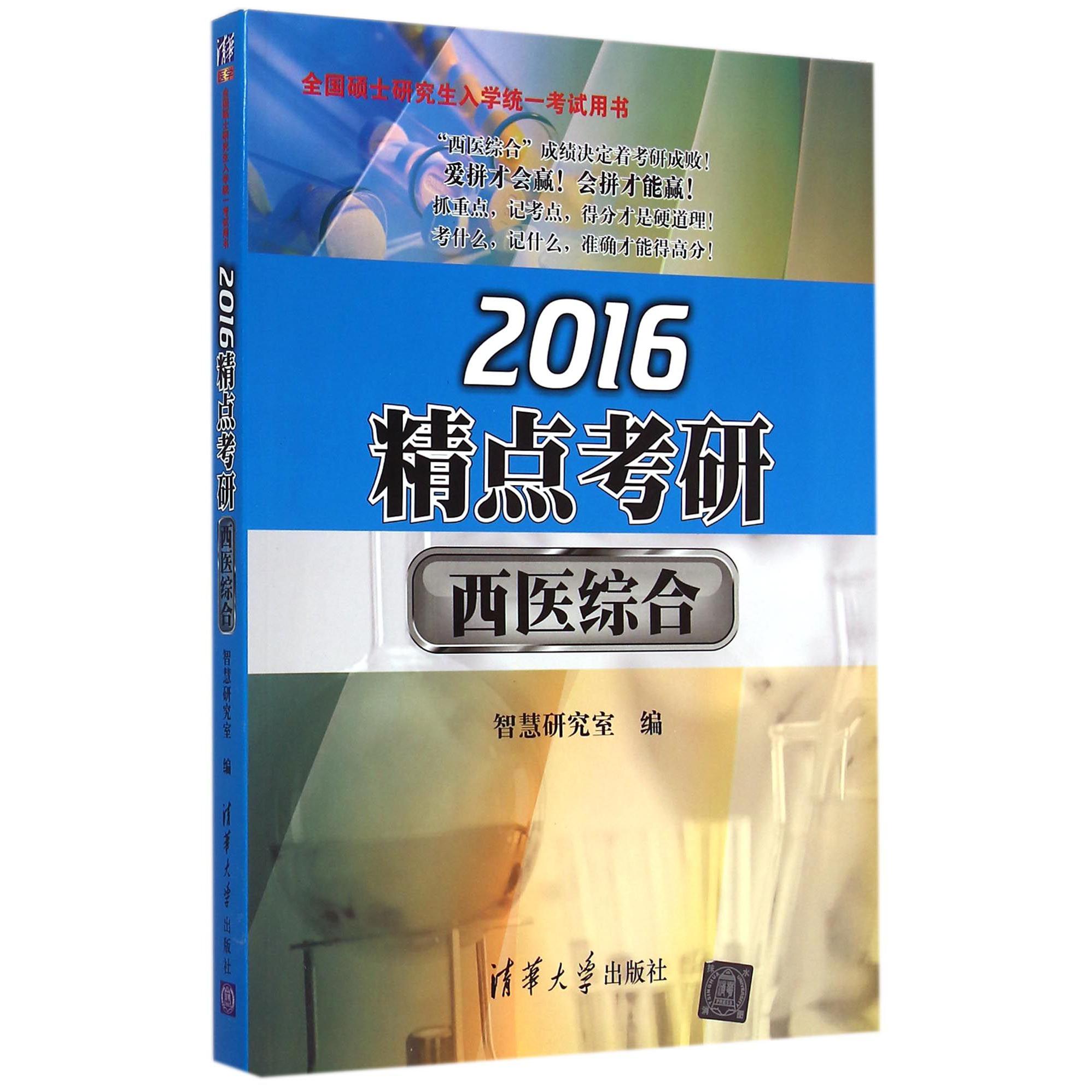 2016精点考研西医综合（全国硕士研究生入学统一考试用书）