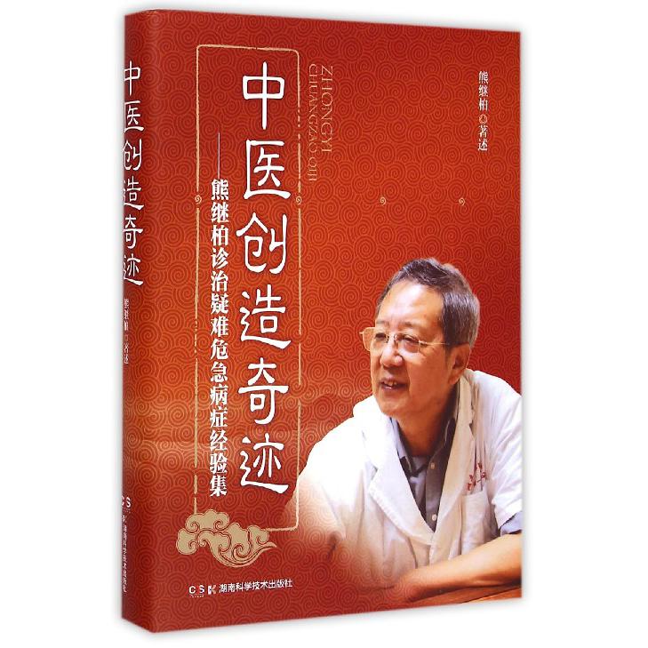 中医创造奇迹--熊继柏诊治疑难危急病症经验集（精）