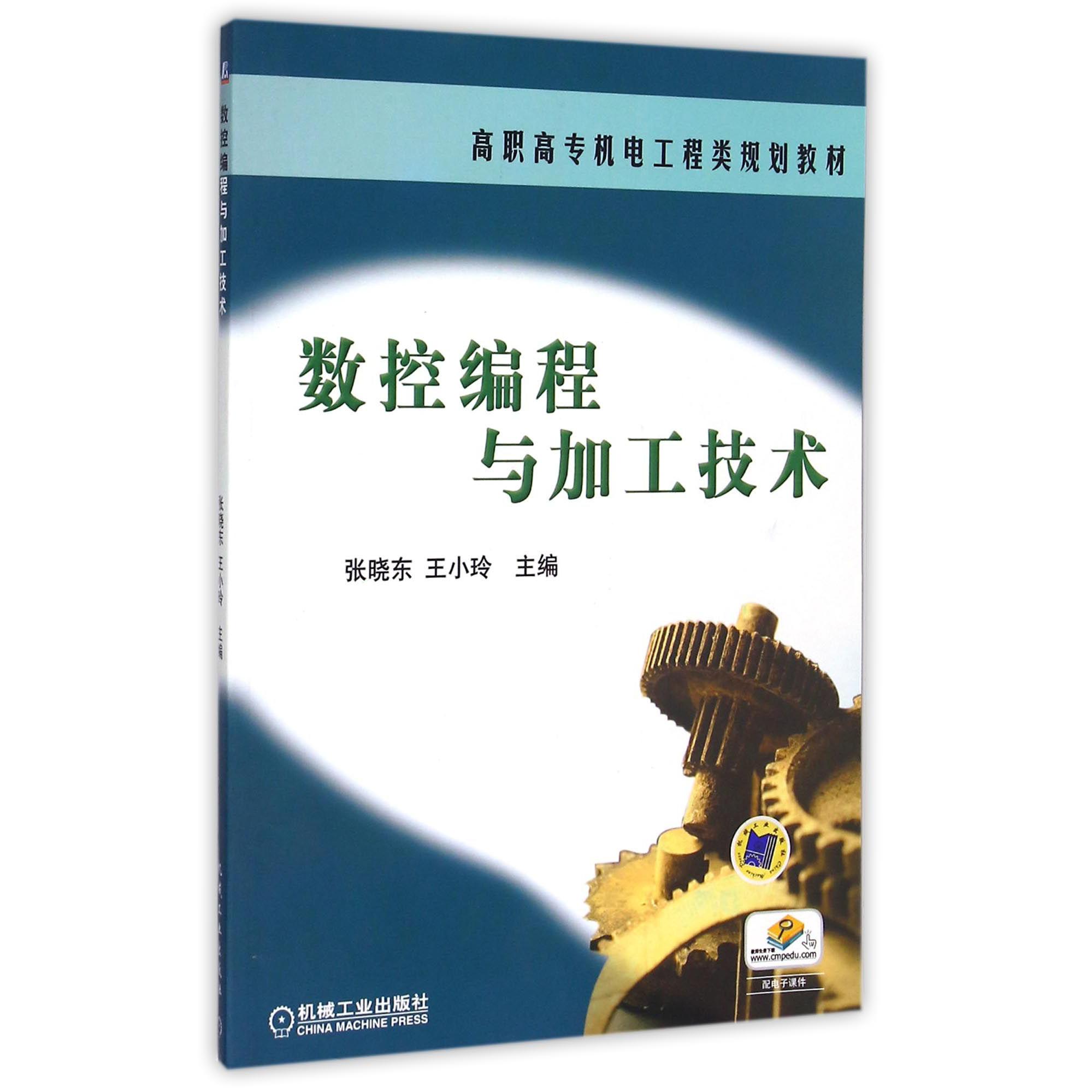 数控编程与加工技术（高职高专机电工程类规划教材）
