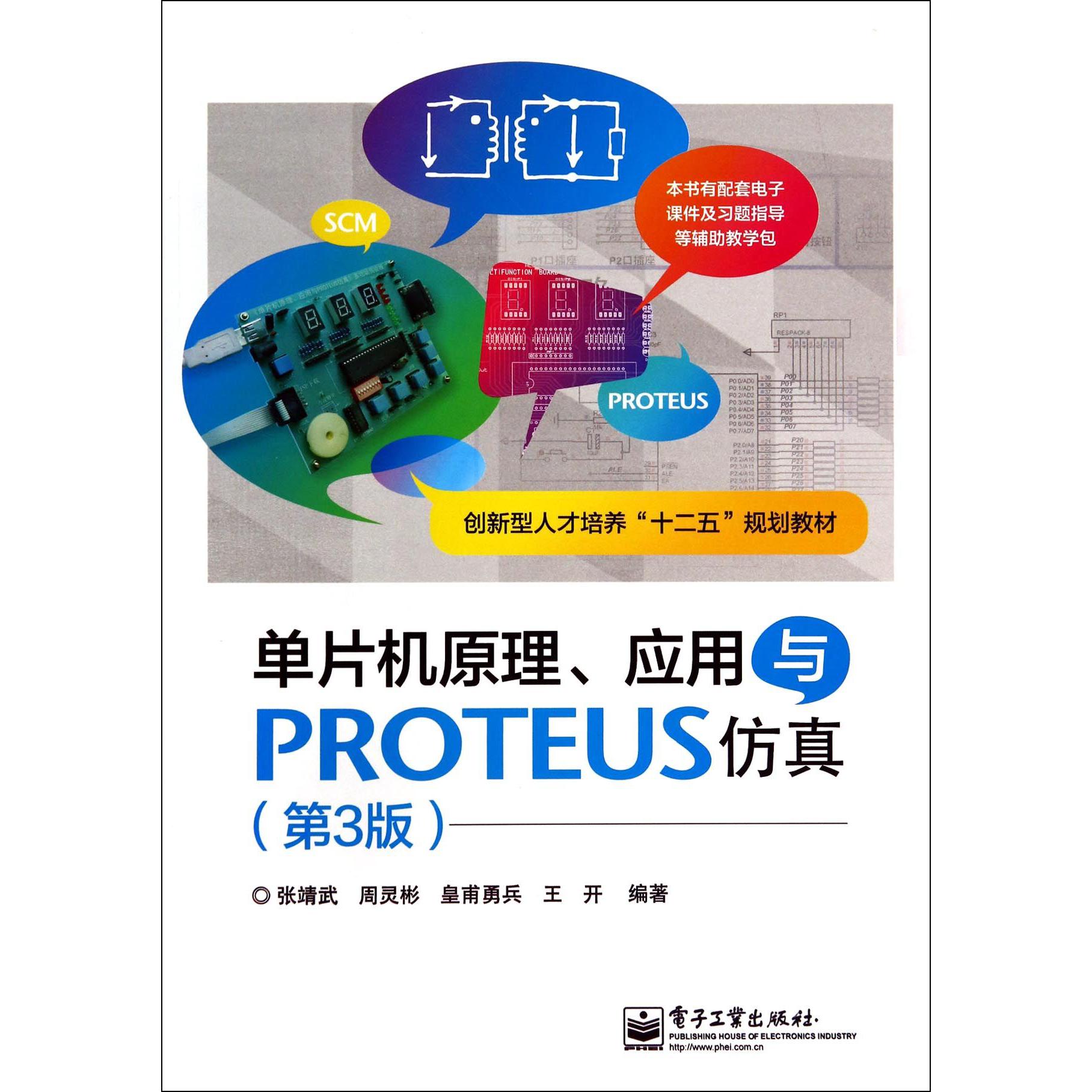 单片机原理应用与PROTEUS仿真(第3版创新型人才培养十二五规划教材)