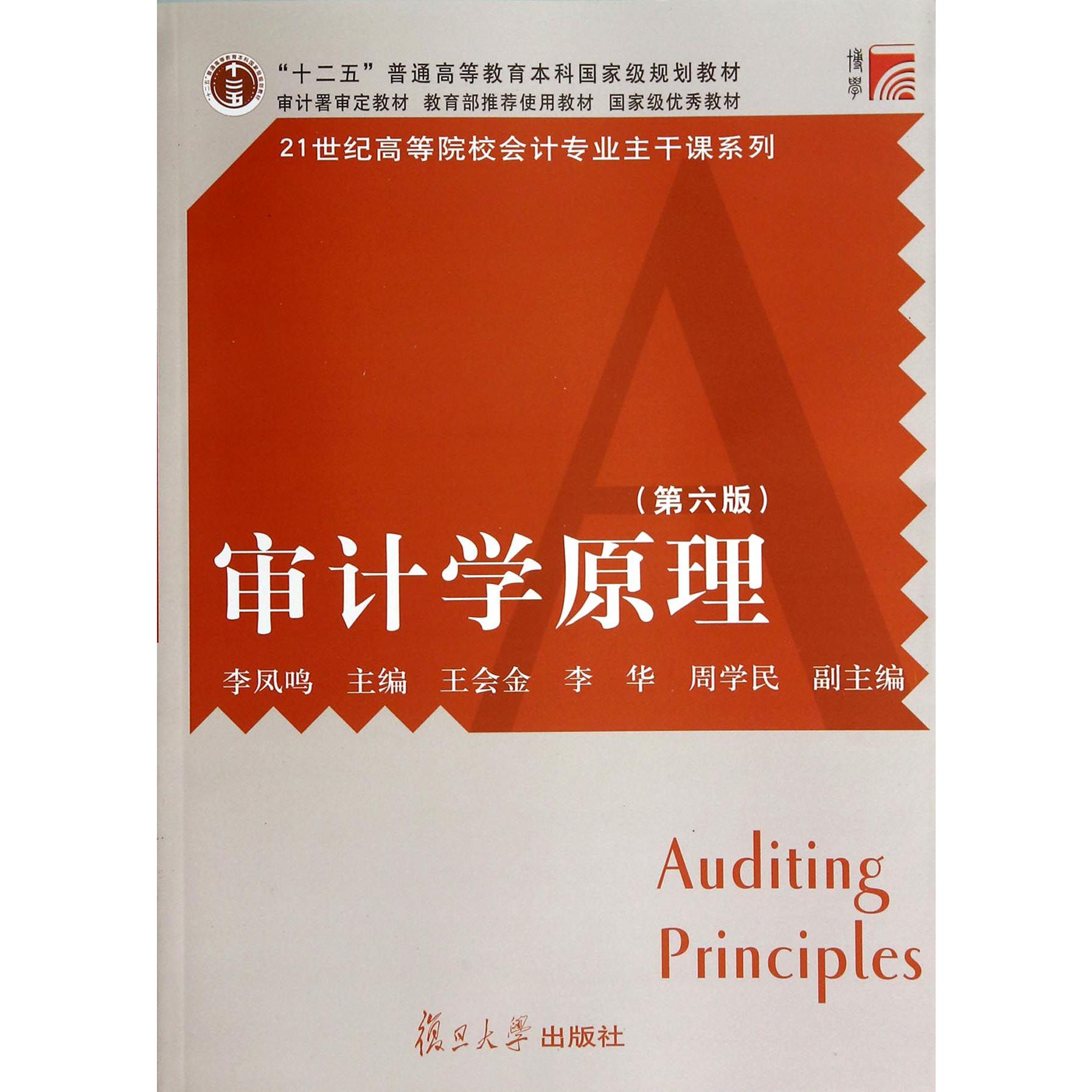 审计学原理（第6版）/21世纪高等院校会计专业主干课系列