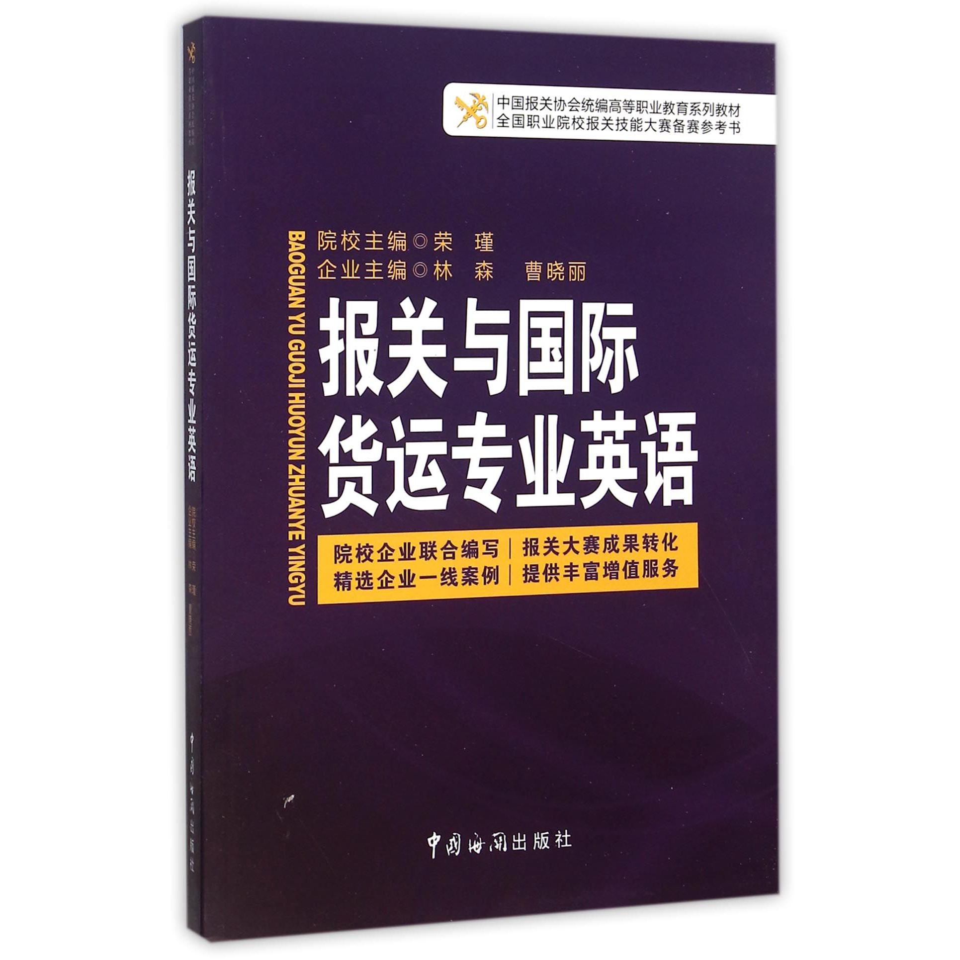 报关与国际货运专业英语（中国报关协会高等职业教育系列教材）
