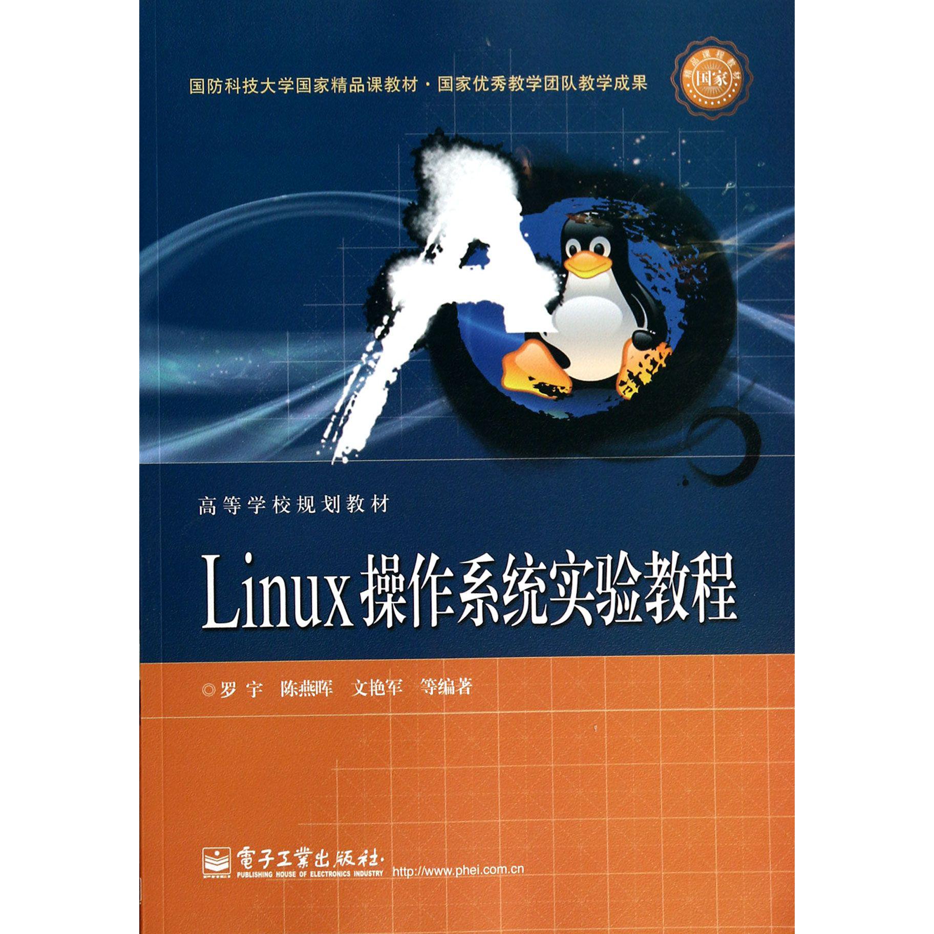 Linux操作系统实验教程（高等学校规划教材）