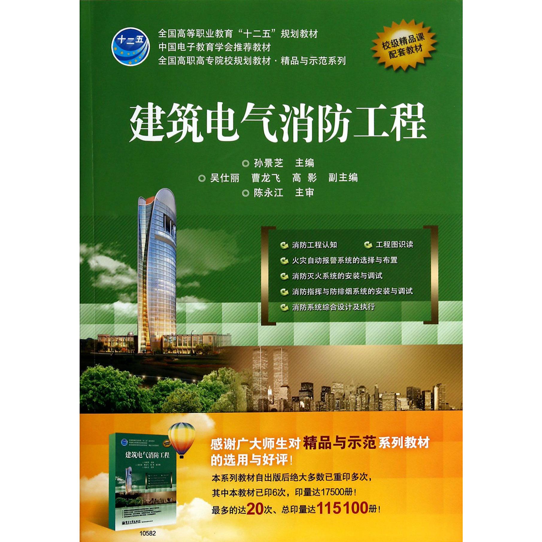 建筑电气消防工程（全国高职高专院校规划教材）/精品与示范系列
