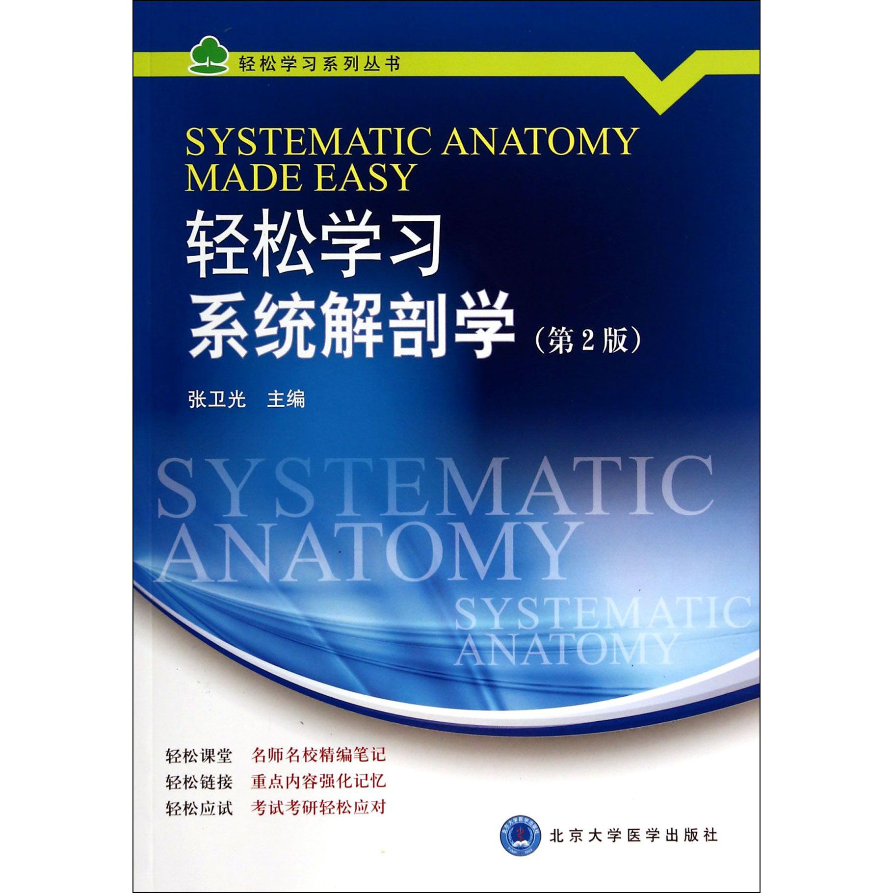 轻松学习系统解剖学（第2版）/轻松学习系列丛书
