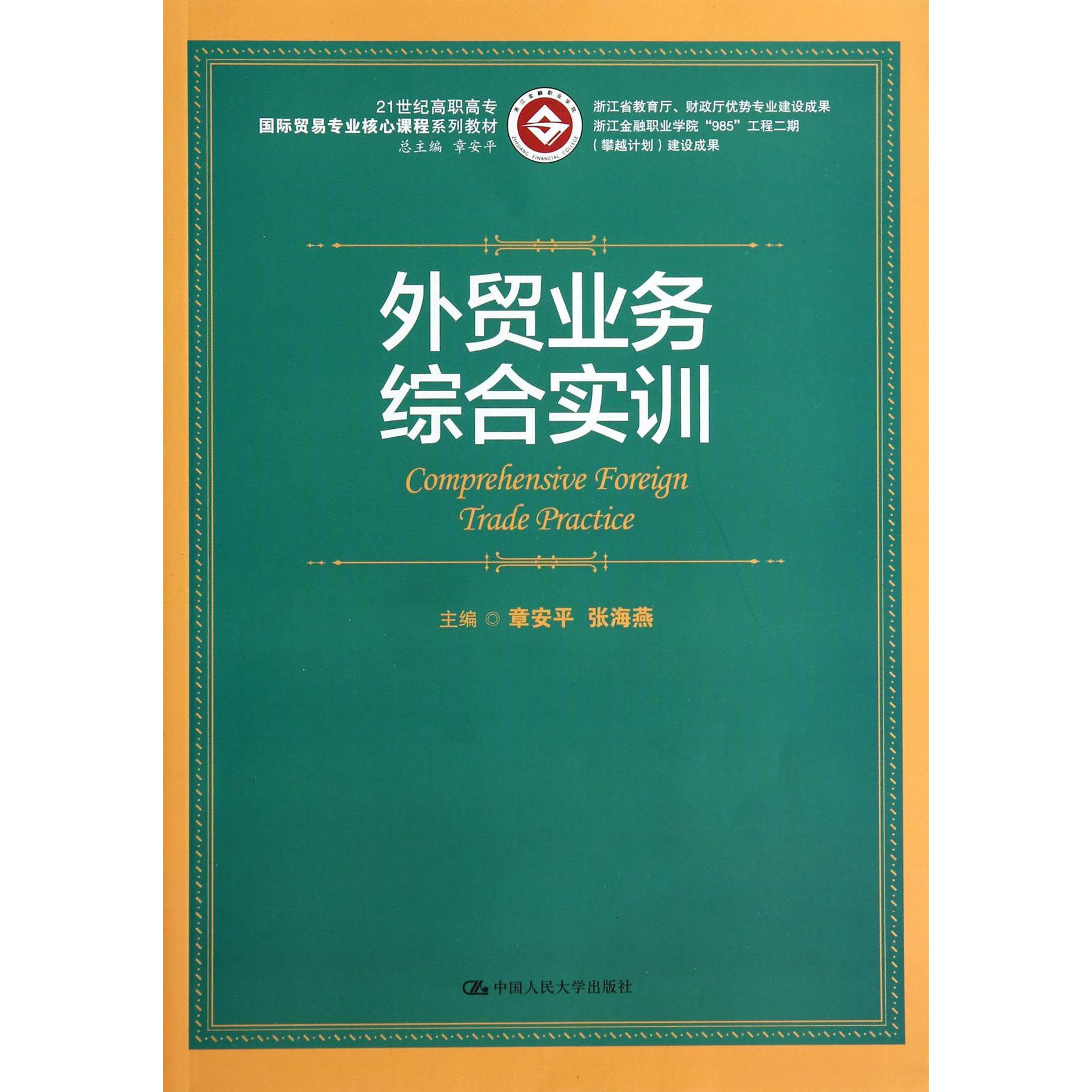 外贸业务综合实训（21世纪高职高专国际贸易专业核心课程系列教材）