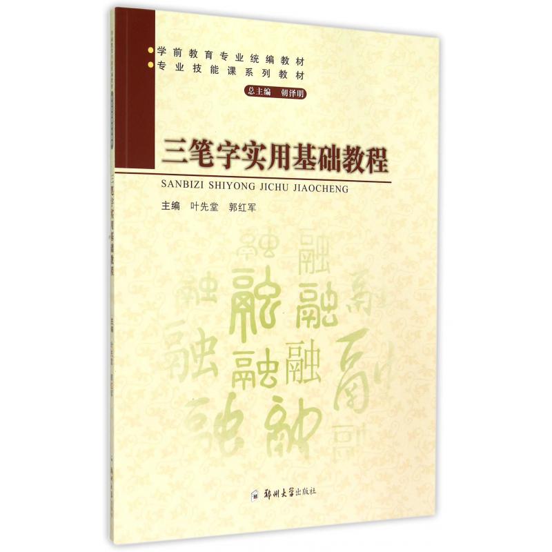 三笔字实用基础教程（专业技能课系列教材学前教育专业教材）