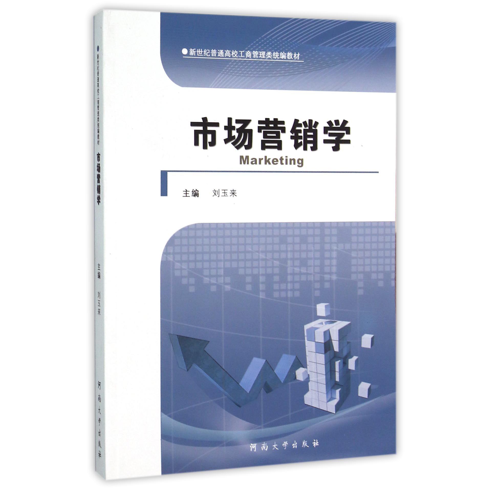 市场营销学（新世纪普通高校工商管理类教材）