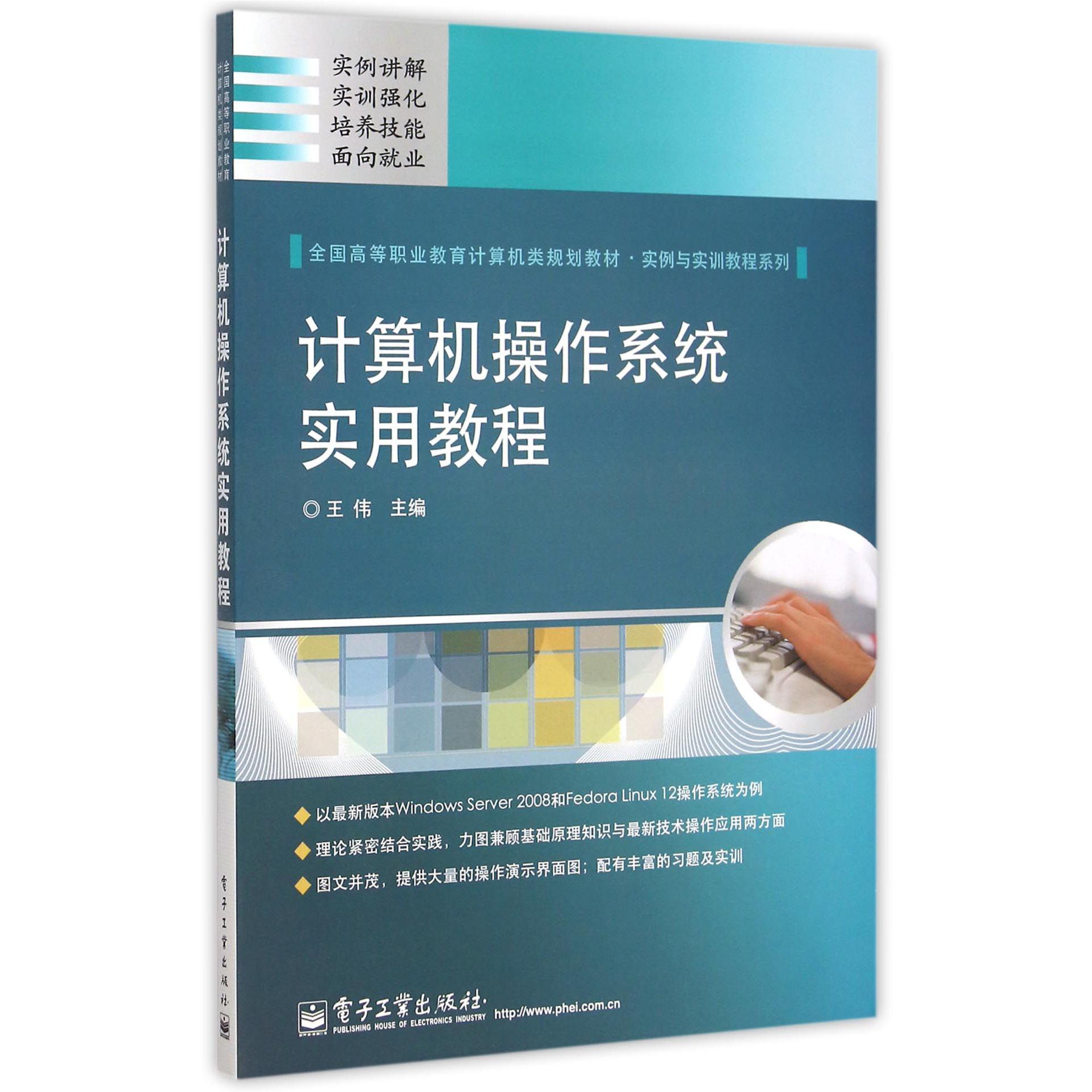 计算机操作系统实用教程（全国高等职业教育计算机类规划教材）/实例与实训教程系列