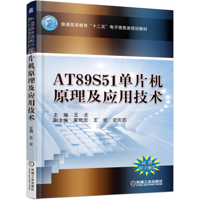 AT89S51单片机原理及应用技术（普通高等教育十二五电子信息类规划教材）