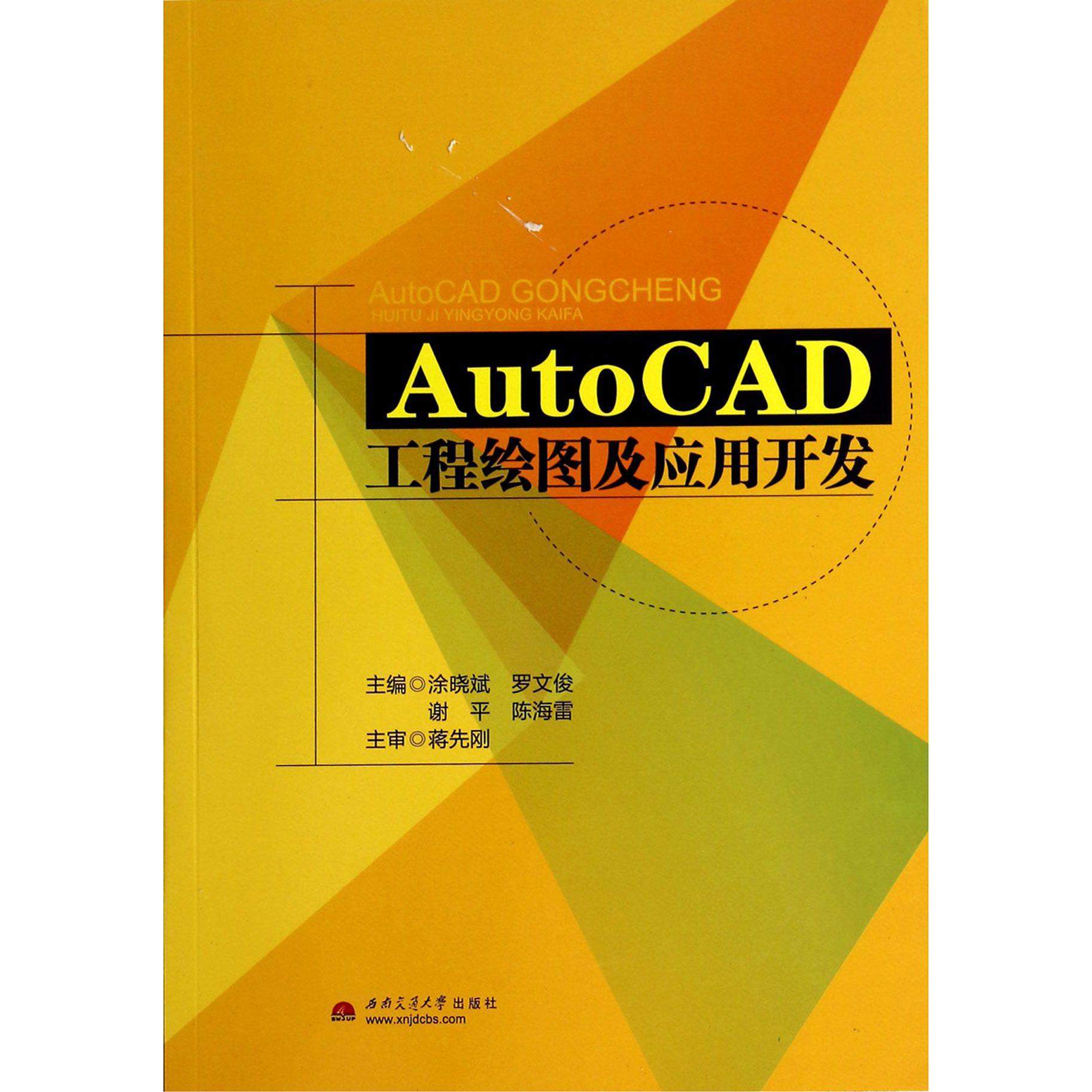 AutoCAD工程绘图及应用开发